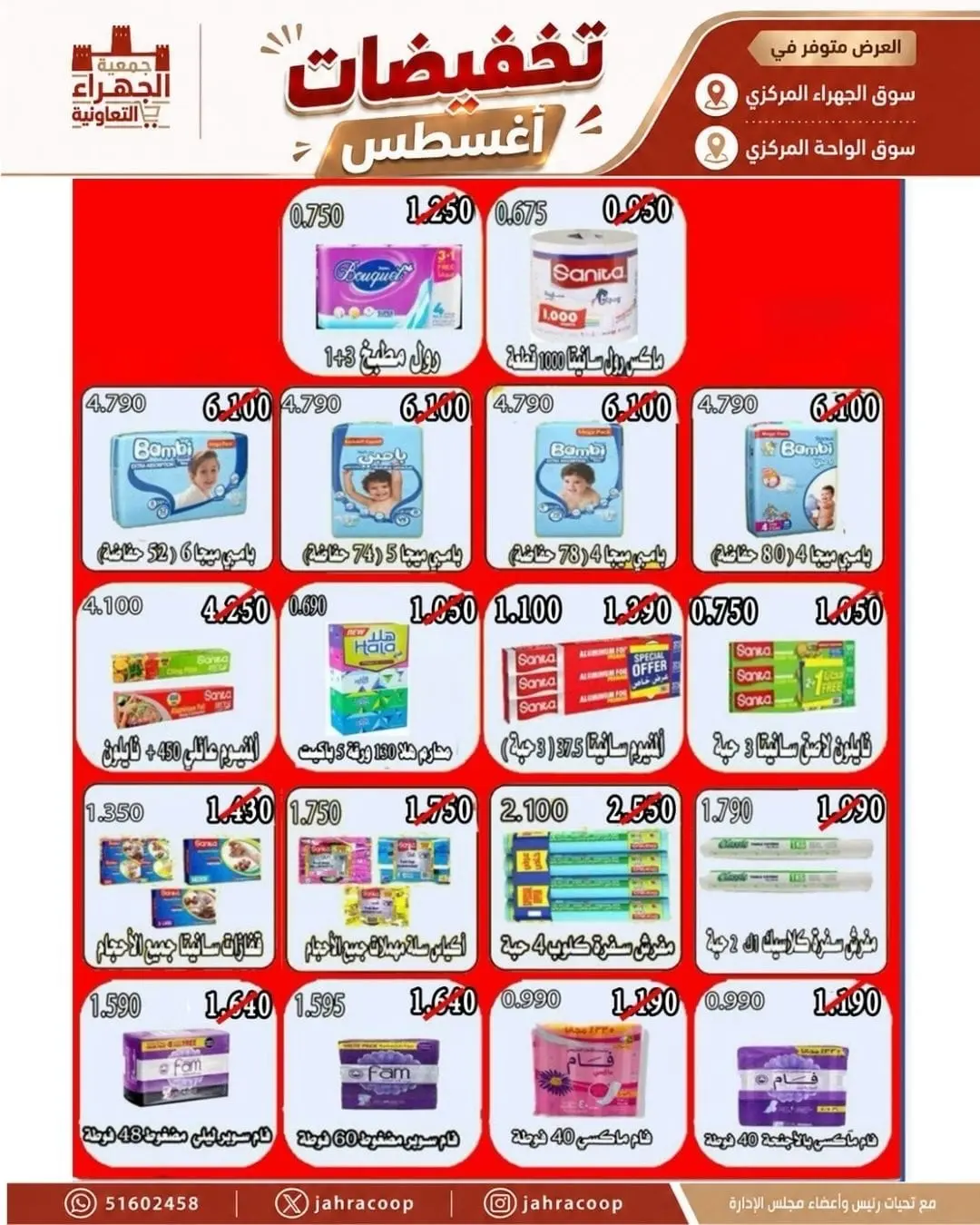 عروض جمعية الجهراء التعاونية من ٩ حتى ١٣ أغسطس ٢٠٢٦ تخفيضات أغسطس - جمعية الجهراء التعاونية - الكويت - 9 اغسطس 2026 – 13 اغسطس 2026 - صفحة 16