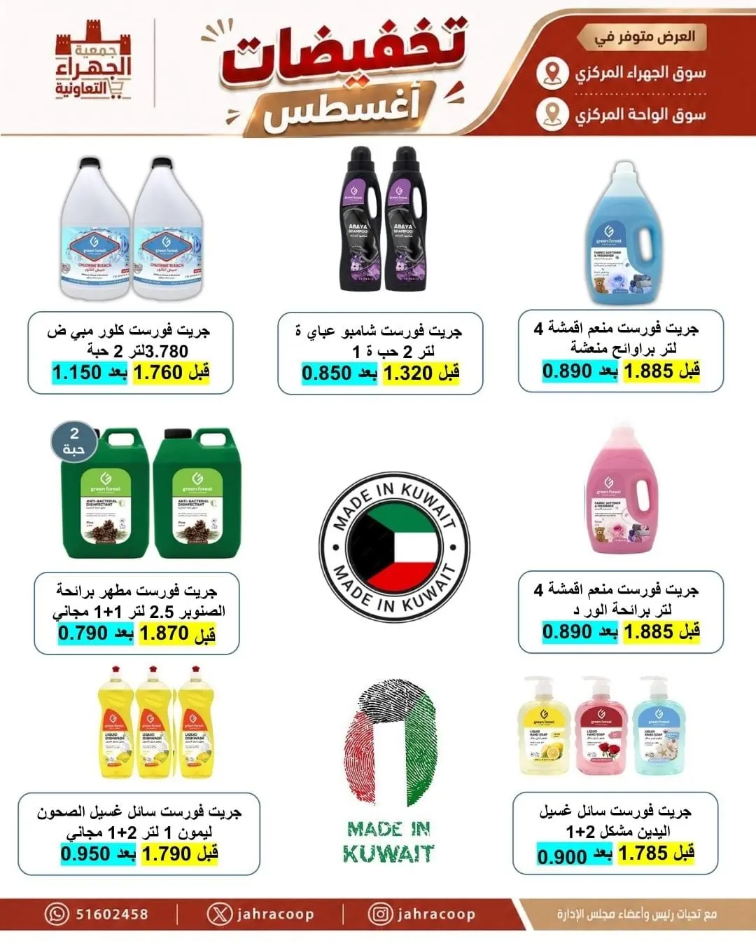 عروض جمعية الجهراء التعاونية من ٩ حتى ١٣ أغسطس ٢٠٢٦ تخفيضات أغسطس - جمعية الجهراء التعاونية - الكويت - 9 اغسطس 2026 – 13 اغسطس 2026 - صفحة 17