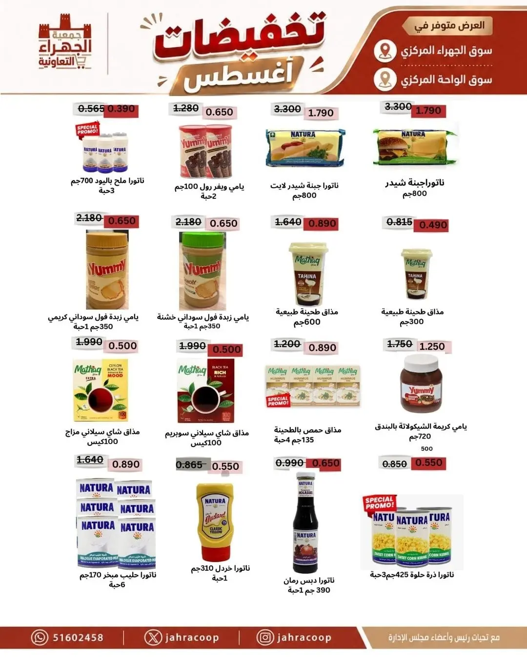عروض جمعية الجهراء التعاونية من ٩ حتى ١٣ أغسطس ٢٠٢٦ تخفيضات أغسطس - جمعية الجهراء التعاونية - الكويت - 9 اغسطس 2026 – 13 اغسطس 2026 - صفحة 14