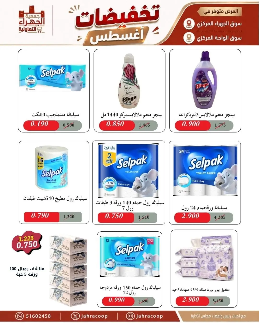 عروض جمعية الجهراء التعاونية من ٩ حتى ١٣ أغسطس ٢٠٢٦ تخفيضات أغسطس - جمعية الجهراء التعاونية - الكويت - 9 اغسطس 2026 – 13 اغسطس 2026 - صفحة 3