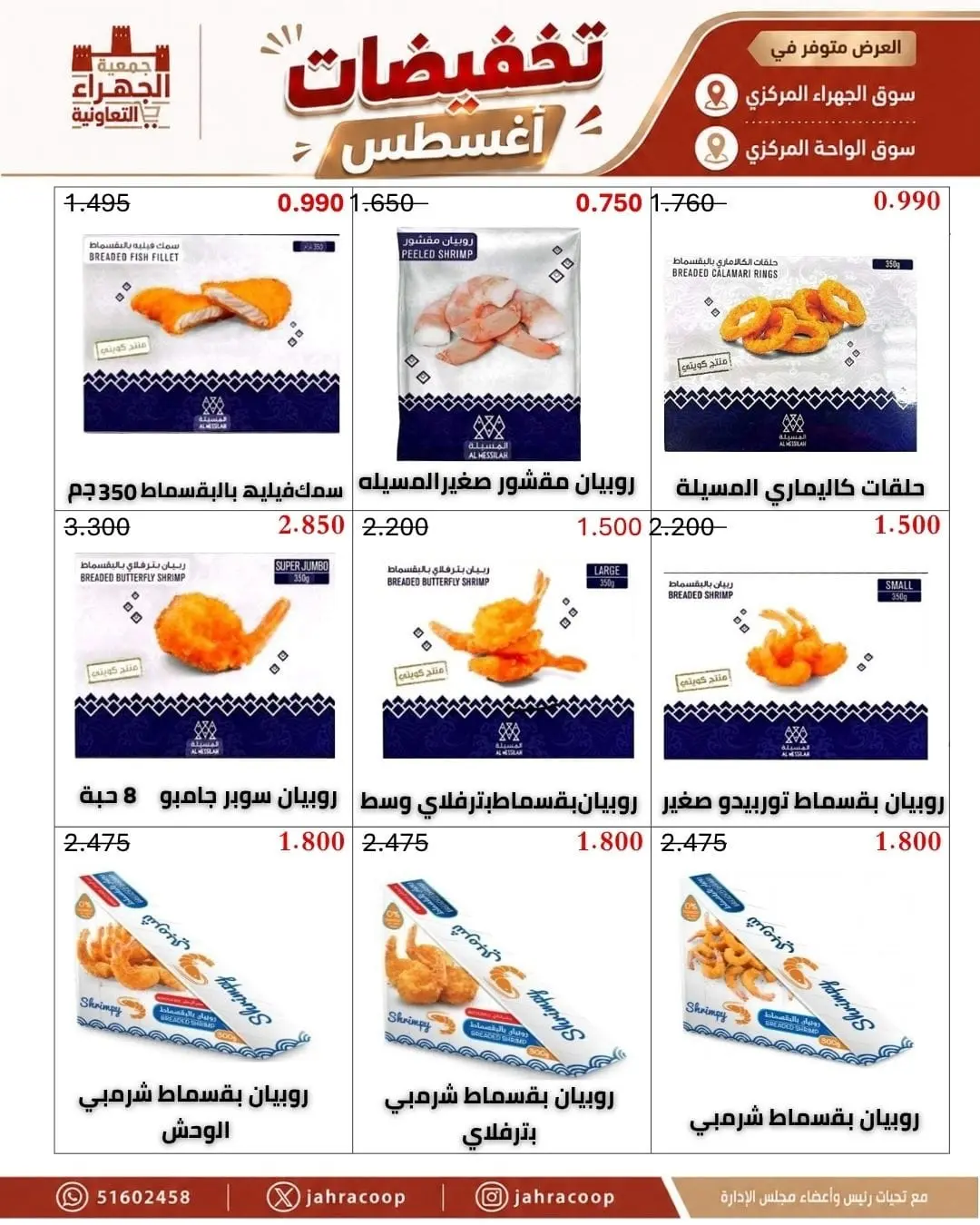 عروض جمعية الجهراء التعاونية من ٩ حتى ١٣ أغسطس ٢٠٢٦ تخفيضات أغسطس - جمعية الجهراء التعاونية - الكويت - 9 اغسطس 2026 – 13 اغسطس 2026 - صفحة 13