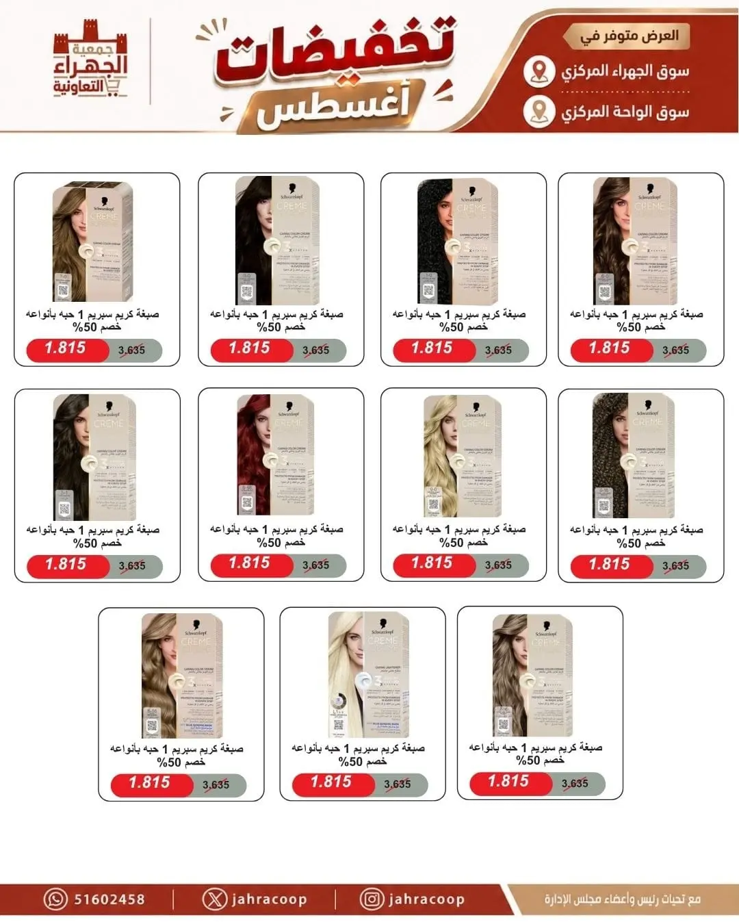 عروض جمعية الجهراء التعاونية من ٩ حتى ١٣ أغسطس ٢٠٢٦ تخفيضات أغسطس - جمعية الجهراء التعاونية - الكويت - 9 اغسطس 2026 – 13 اغسطس 2026 - صفحة 8