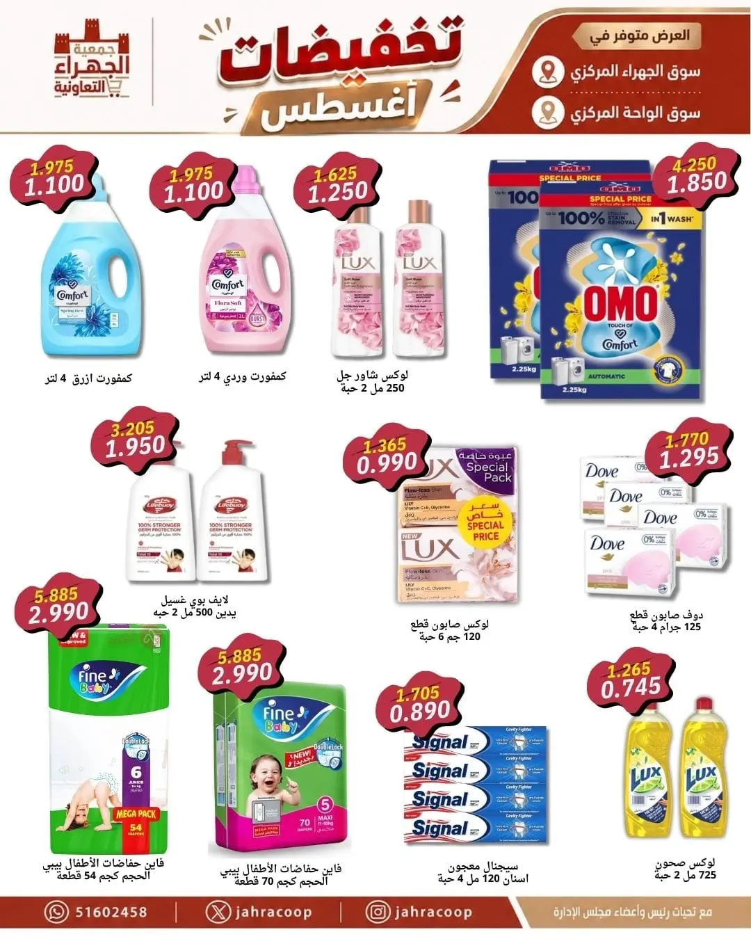 عروض جمعية الجهراء التعاونية من ٩ حتى ١٣ أغسطس ٢٠٢٦ تخفيضات أغسطس - جمعية الجهراء التعاونية - الكويت - 9 اغسطس 2026 – 13 اغسطس 2026 - صفحة 12