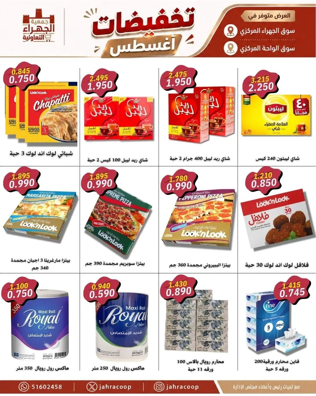 عروض جمعية الجهراء التعاونية من ٩ حتى ١٣ أغسطس ٢٠٢٦ تخفيضات أغسطس - جمعية الجهراء التعاونية - الكويت - 9 اغسطس 2026 – 13 اغسطس 2026 - صفحة 7