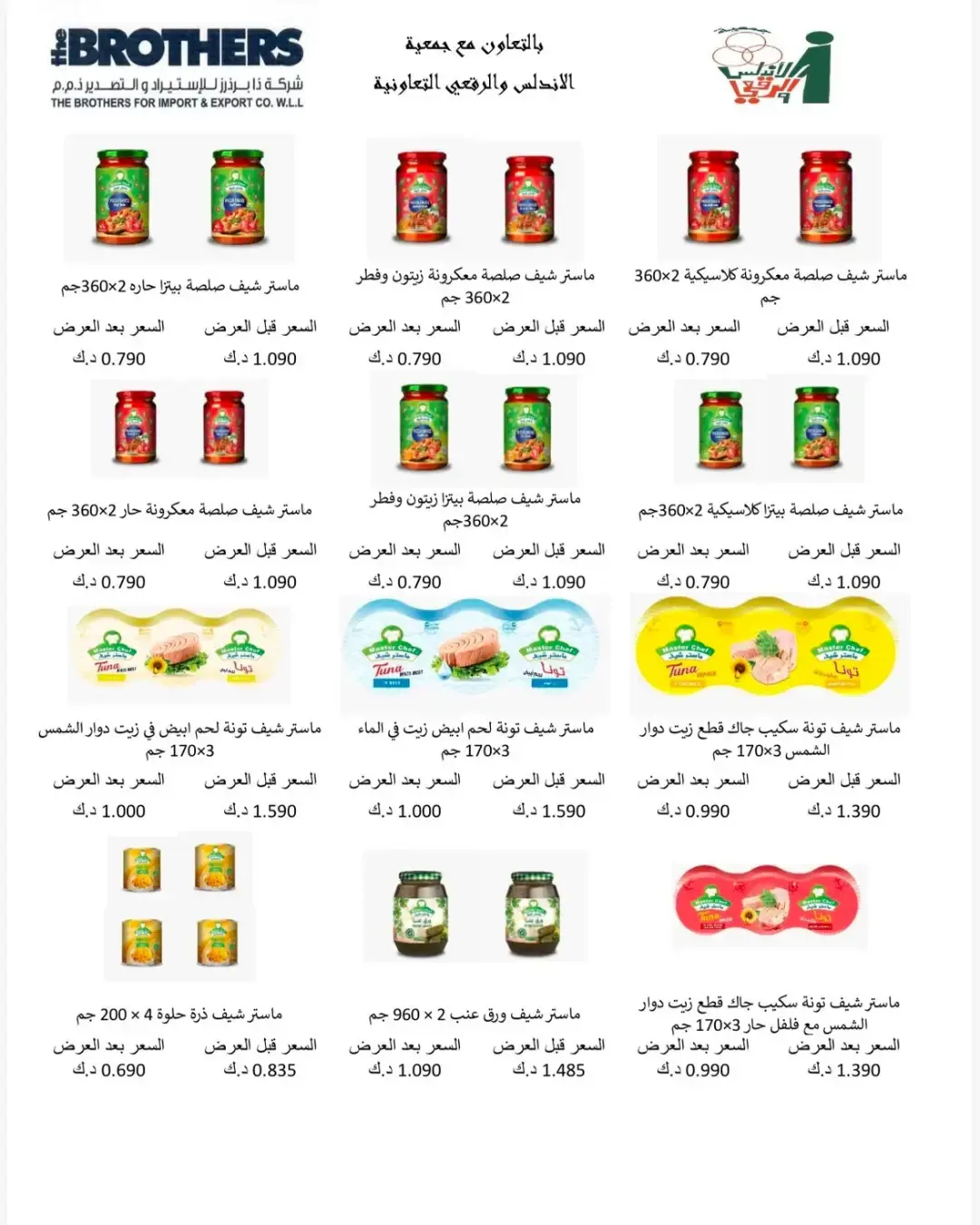 عروض جمعية الأندلس والرقعى التعاونية من ٩ حتى ١٠ أغسطس ٢٠٢٦ عروض مميزة - جمعية الأندلس والرقعى التعاونية - الكويت - 9 اغسطس 2026 – 10 اغسطس 2026 - صفحة 8