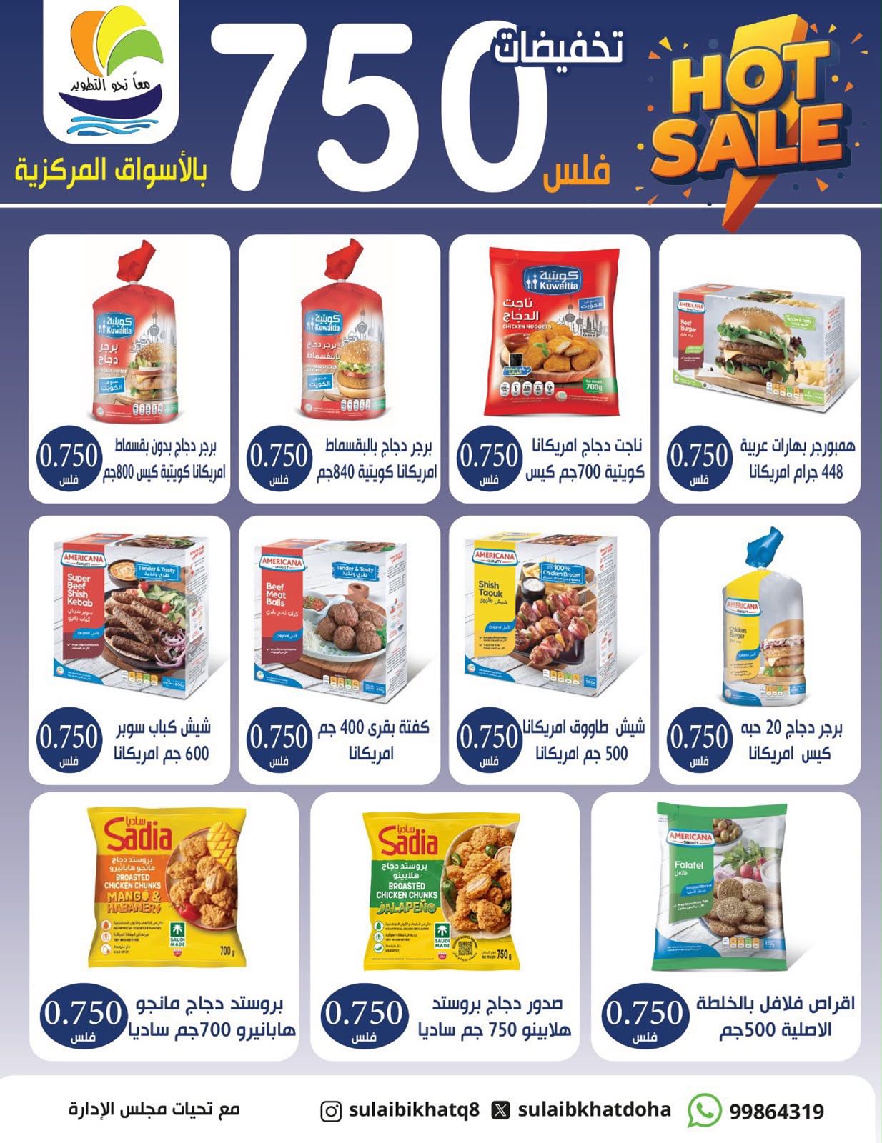 عروض جمعية الصليبخات والدوحة من ٩ حتى ١٢ أغسطس ٢٠٢٦ تخفيضات 750 فلس - جمعية الصليبخات والدوحة - الكويت - 9 اغسطس 2026 – 12 اغسطس 2026 - صفحة 8