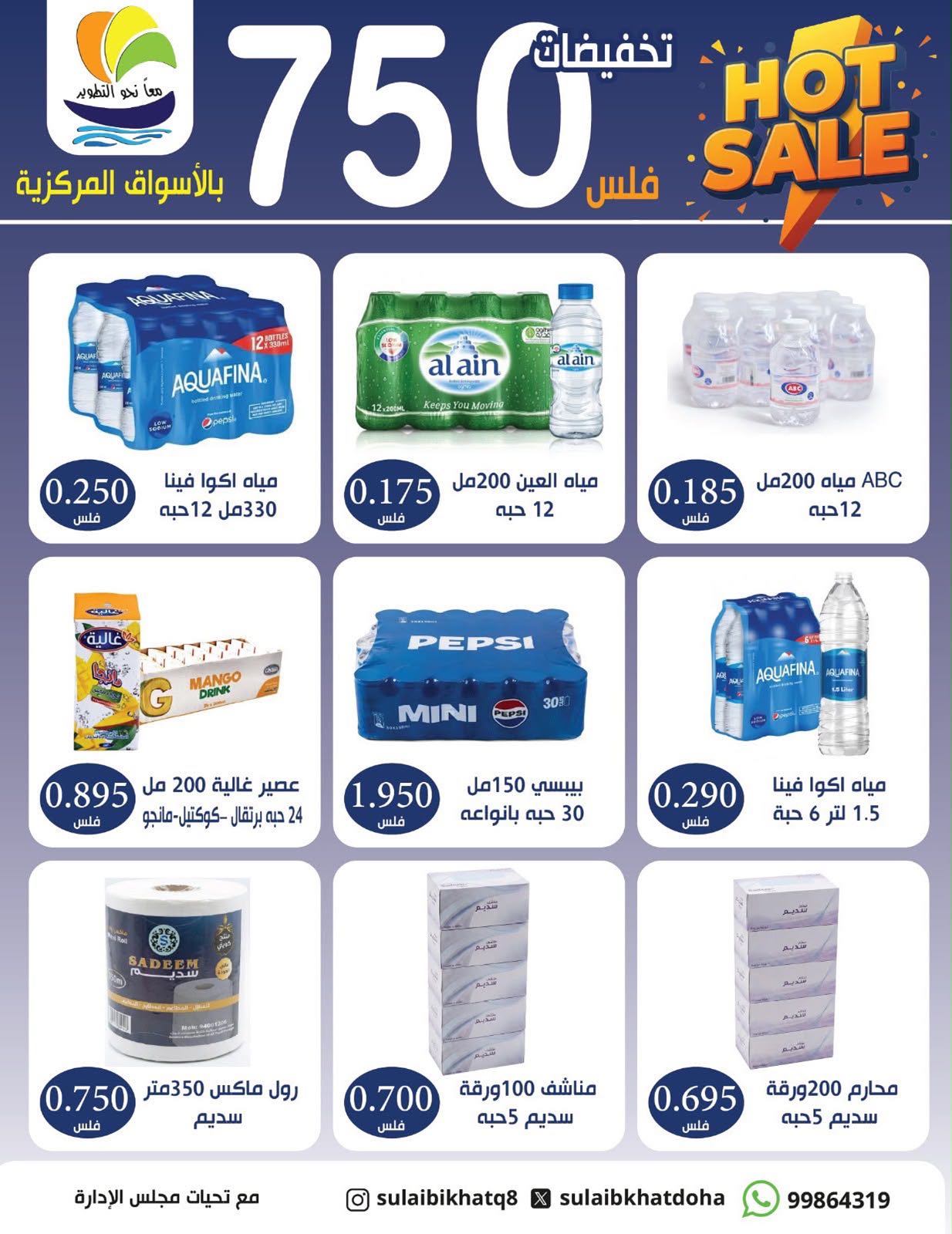 عروض جمعية الصليبخات والدوحة من ٩ حتى ١٢ أغسطس ٢٠٢٦ تخفيضات 750 فلس - جمعية الصليبخات والدوحة - الكويت - 9 اغسطس 2026 – 12 اغسطس 2026 - صفحة 6