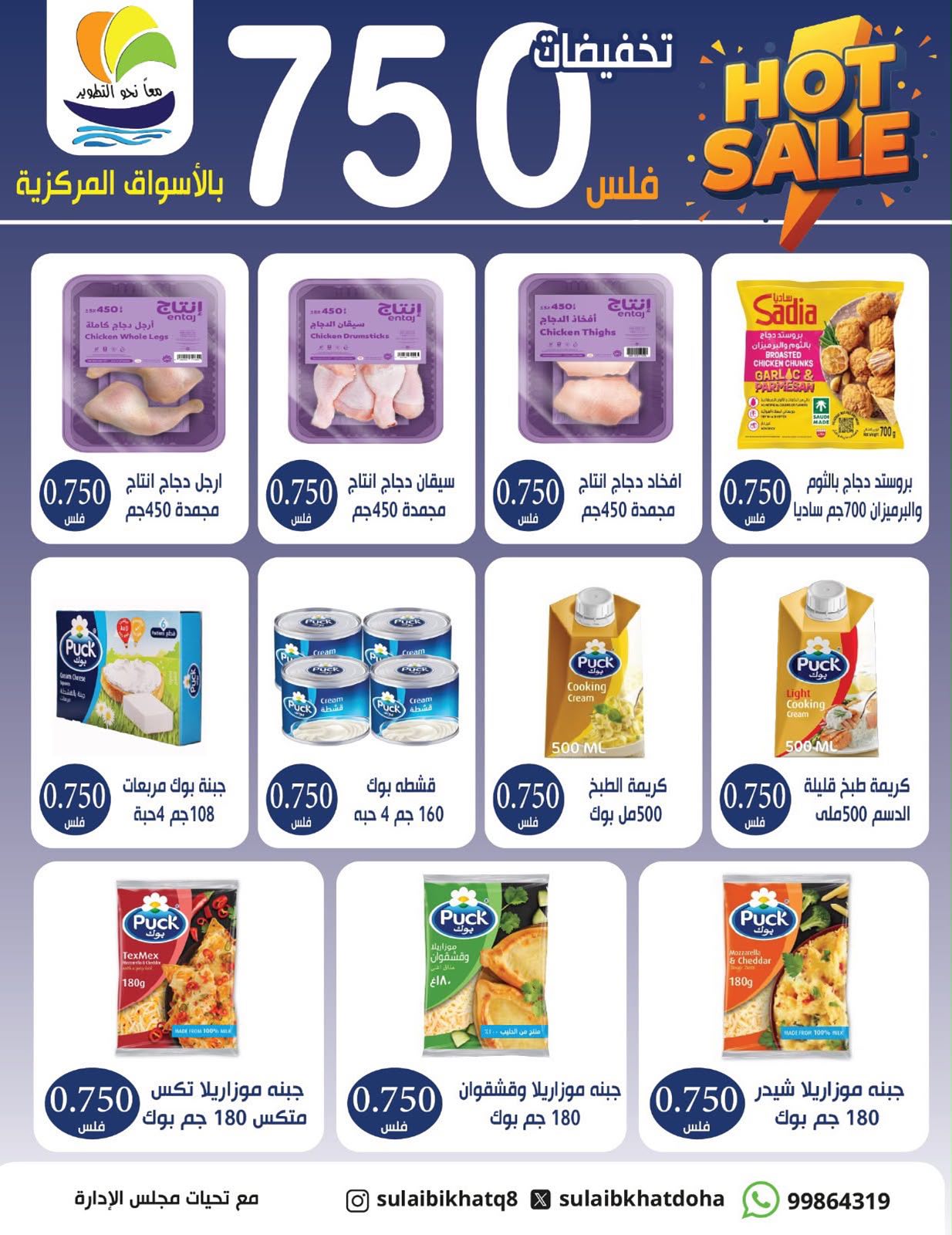عروض جمعية الصليبخات والدوحة من ٩ حتى ١٢ أغسطس ٢٠٢٦ تخفيضات 750 فلس - جمعية الصليبخات والدوحة - الكويت - 9 اغسطس 2026 – 12 اغسطس 2026 - صفحة 2