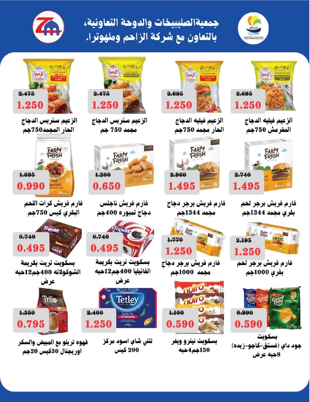 عروض جمعية الصليبخات والدوحة من ٩ حتى ١٢ أغسطس ٢٠٢٦ تخفيضات 750 فلس - جمعية الصليبخات والدوحة - الكويت - 9 اغسطس 2026 – 12 اغسطس 2026 - صفحة 4