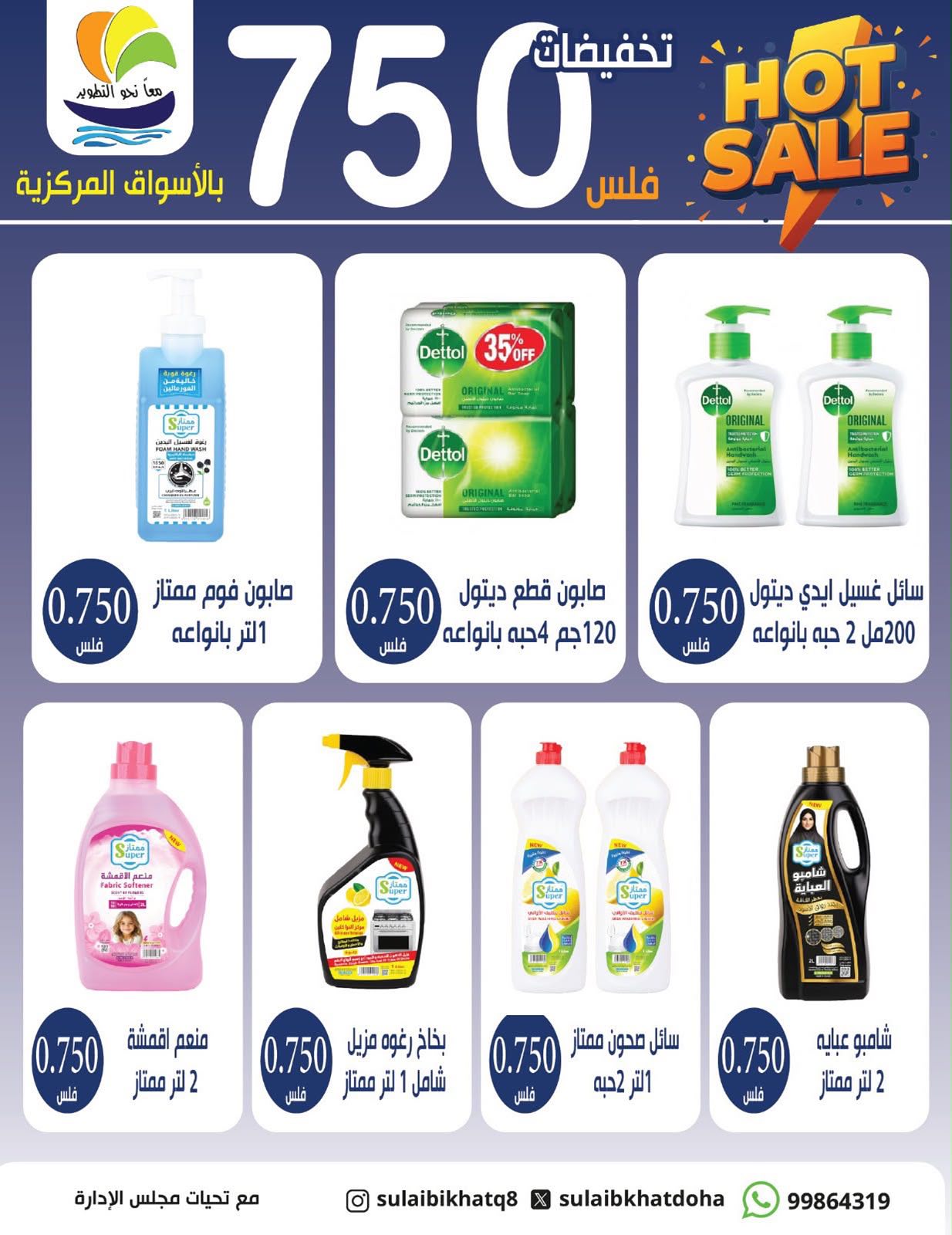 عروض جمعية الصليبخات والدوحة من ٩ حتى ١٢ أغسطس ٢٠٢٦ تخفيضات 750 فلس - جمعية الصليبخات والدوحة - الكويت - 9 اغسطس 2026 – 12 اغسطس 2026 - صفحة 3