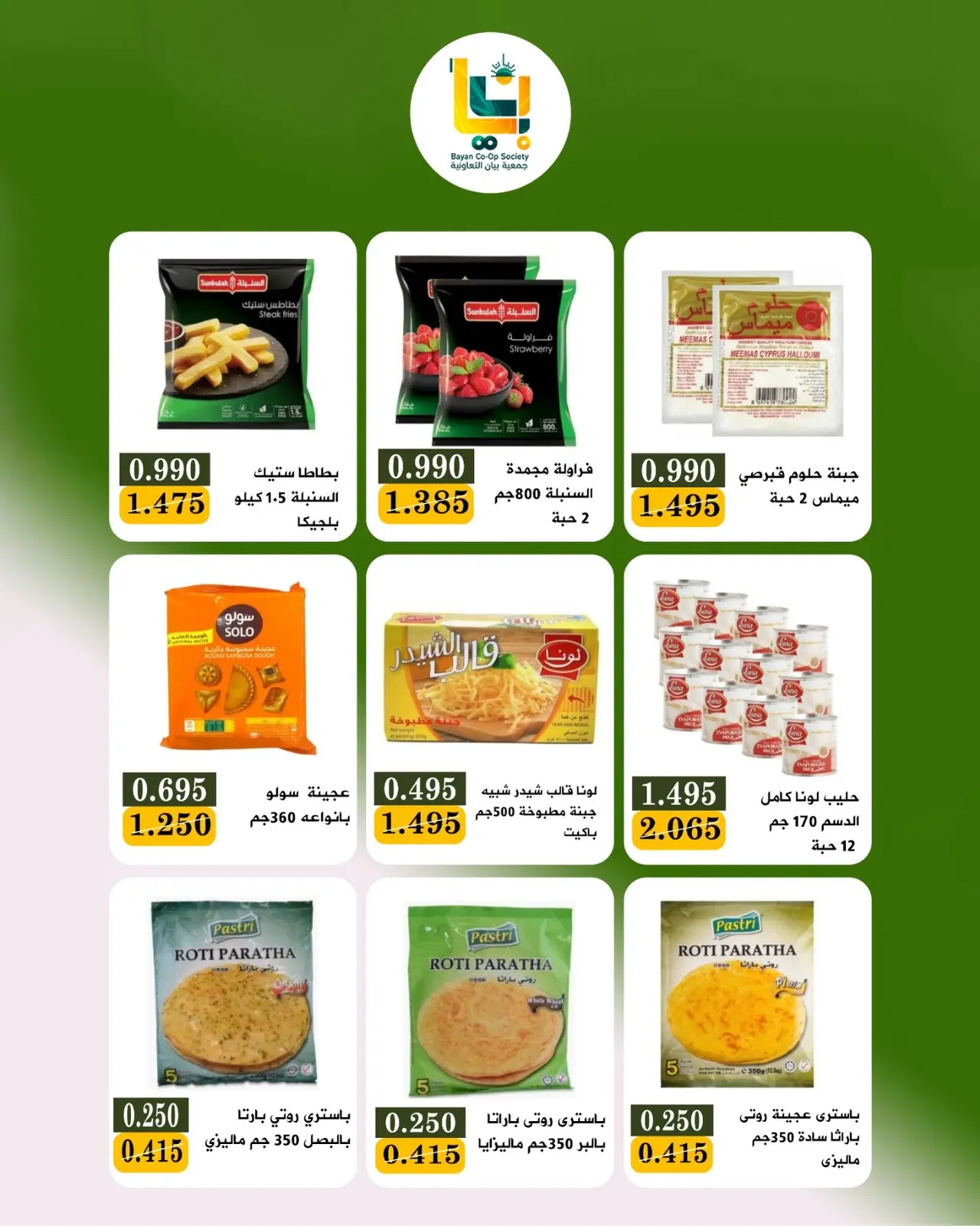 Bayan co-op Kuwait offers from 9 to 10 August 2026 Retirees Festival - Bayan co-op - Kuwait - 9 August 2026 – 10 August 2026 - Page 17