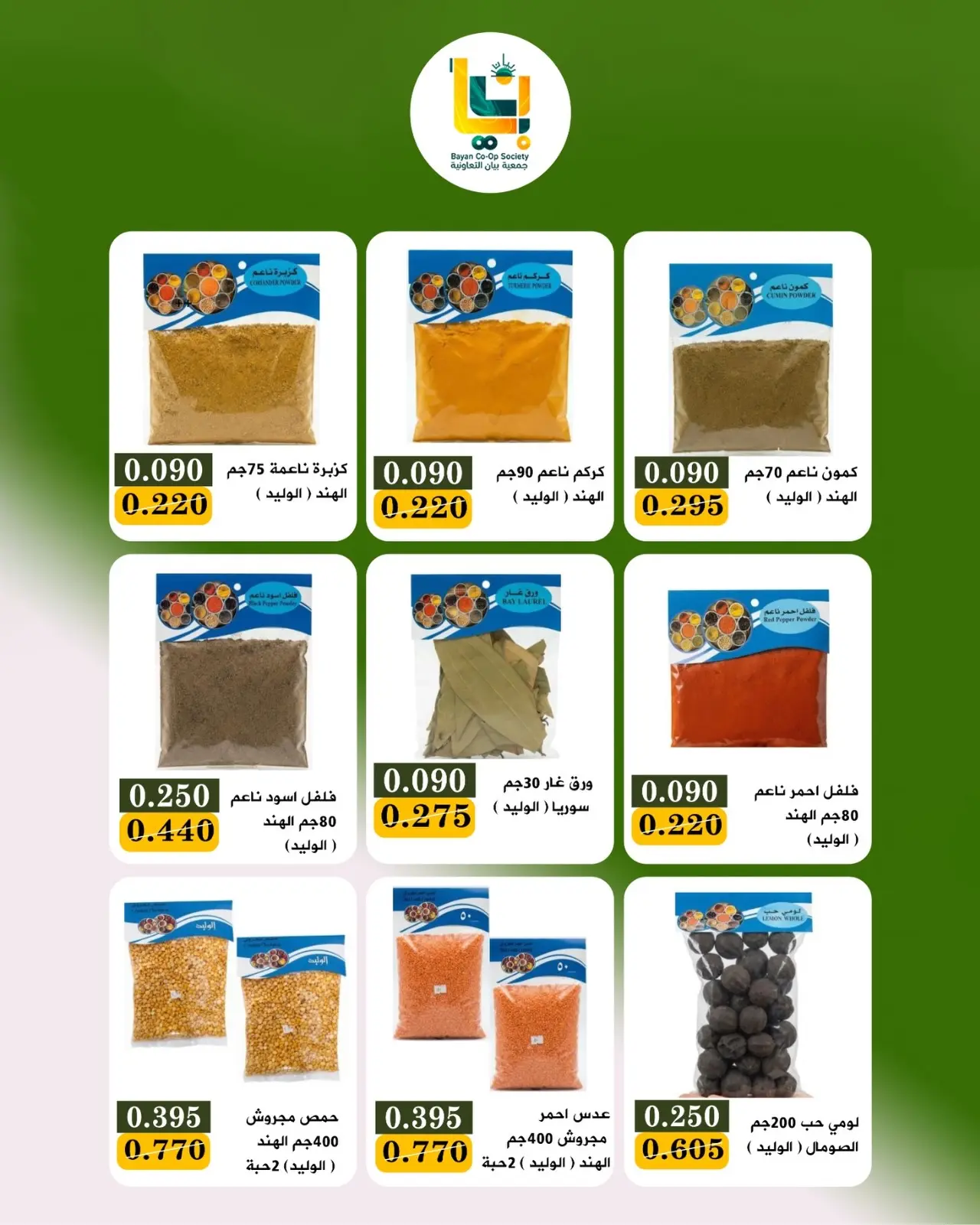 Bayan co-op Kuwait offers from 9 to 10 August 2026 Retirees Festival - Bayan co-op - Kuwait - 9 August 2026 – 10 August 2026 - Page 22
