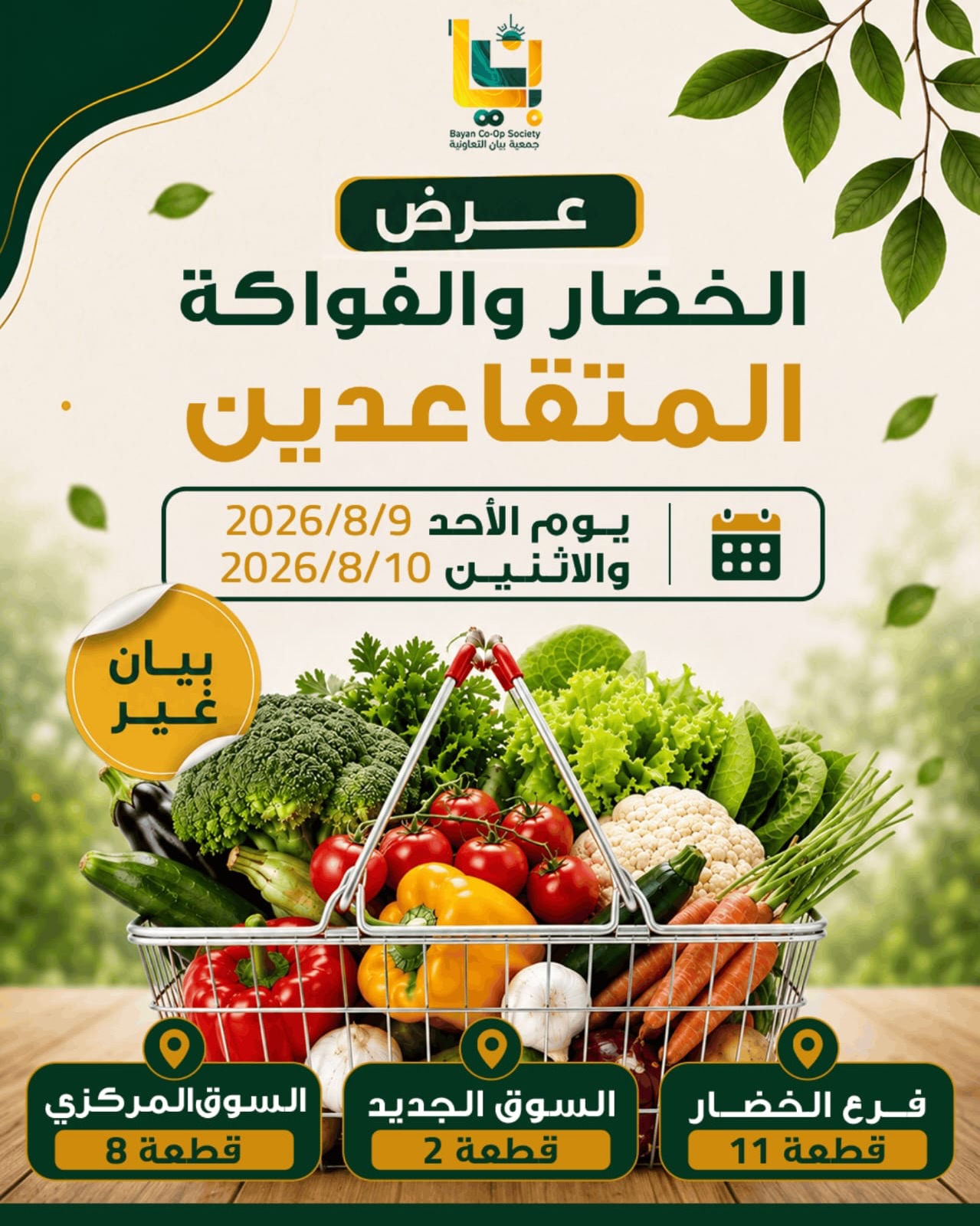 عروض جمعية بيان التعاونية الكويت من ٩ حتى ١٠ أغسطس ٢٠٢٦ عرض الخضار والفواكه - صفحة 1