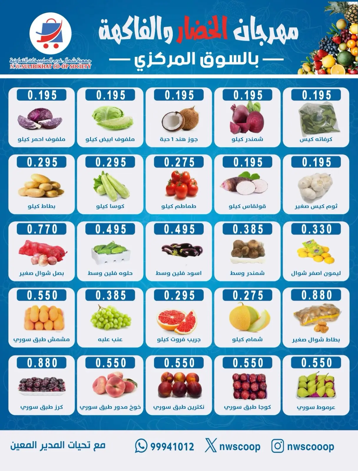 Offres Coopérative Nord-Ouest de Sulaibikhat seulement dimanche 9 août 2026 Festival des légumes et des fruits - Coopérative Nord-Ouest de Sulaibikhat - Koweït - 9 aout 2026 – 9 aout 2026 - Page 2