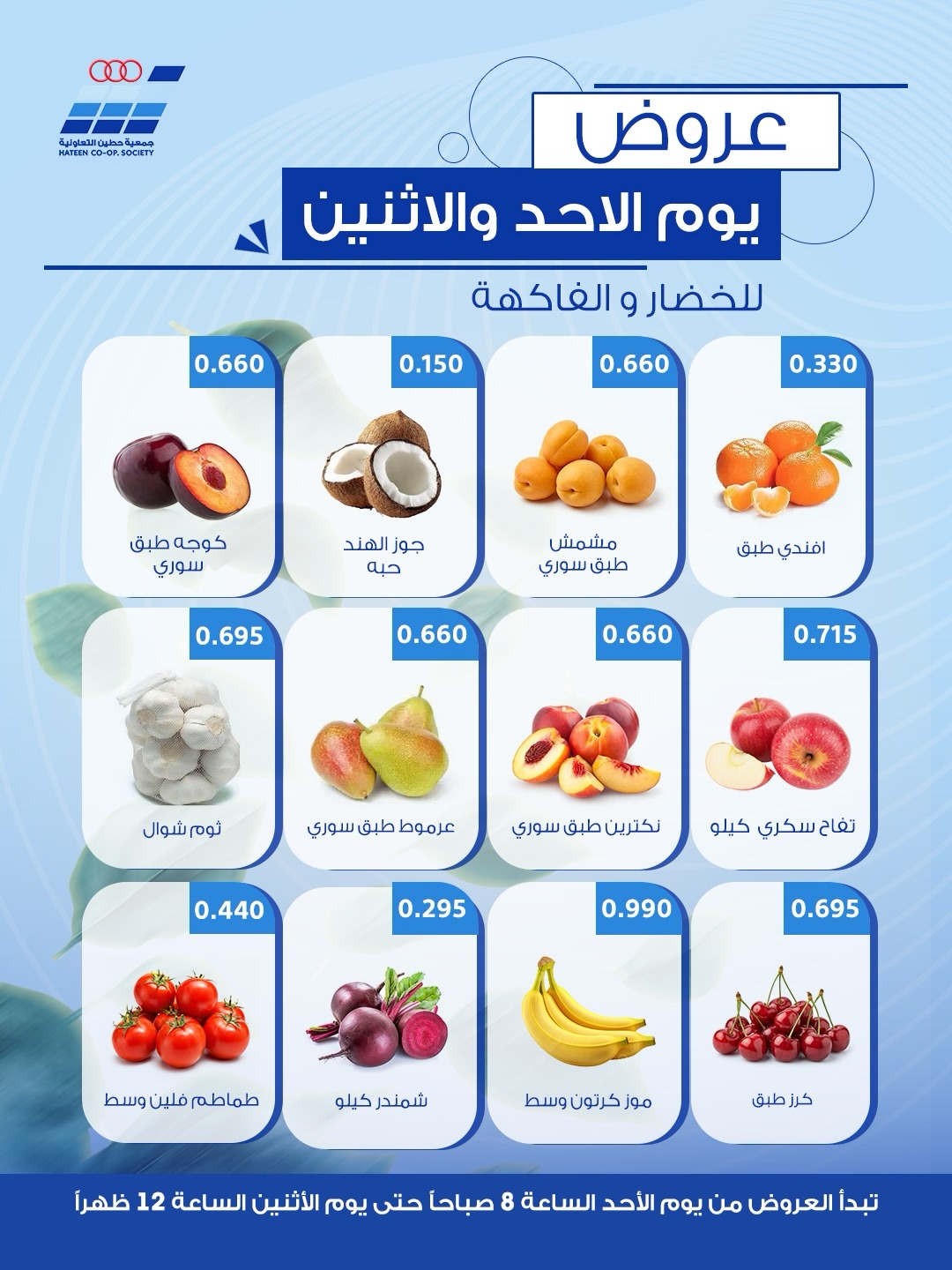 Offres Coopérative Heteen seulement dimanche 9 août 2026 Offres de fruits et légumes - Coopérative Heteen - Koweït - 9 aout 2026 – 9 aout 2026 - Page 2
