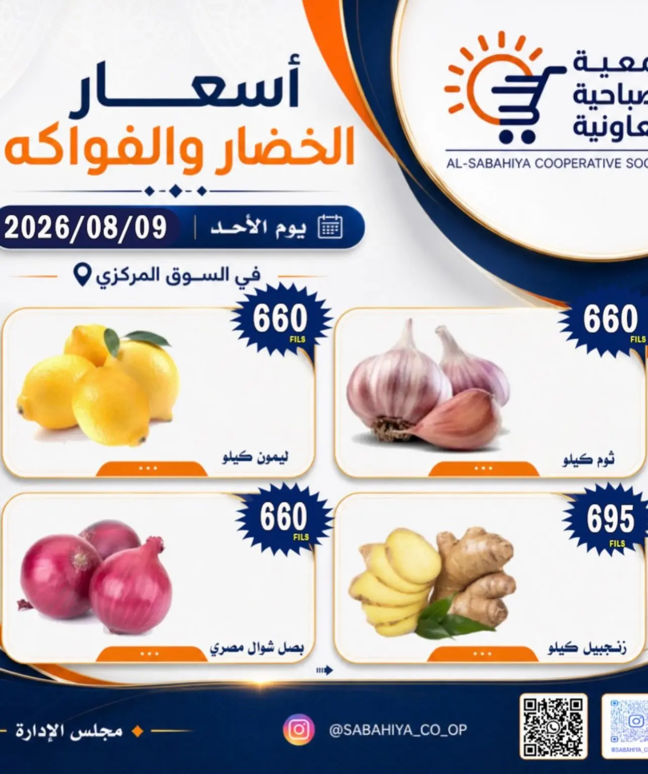 عروض جمعية الصباحية التعاونية الأحد ٩ أغسطس ٢٠٢٦ عروض الخضار والفواكه - جمعية الصباحية التعاونية - الكويت - 9 اغسطس 2026 – 9 اغسطس 2026 - صفحة 6