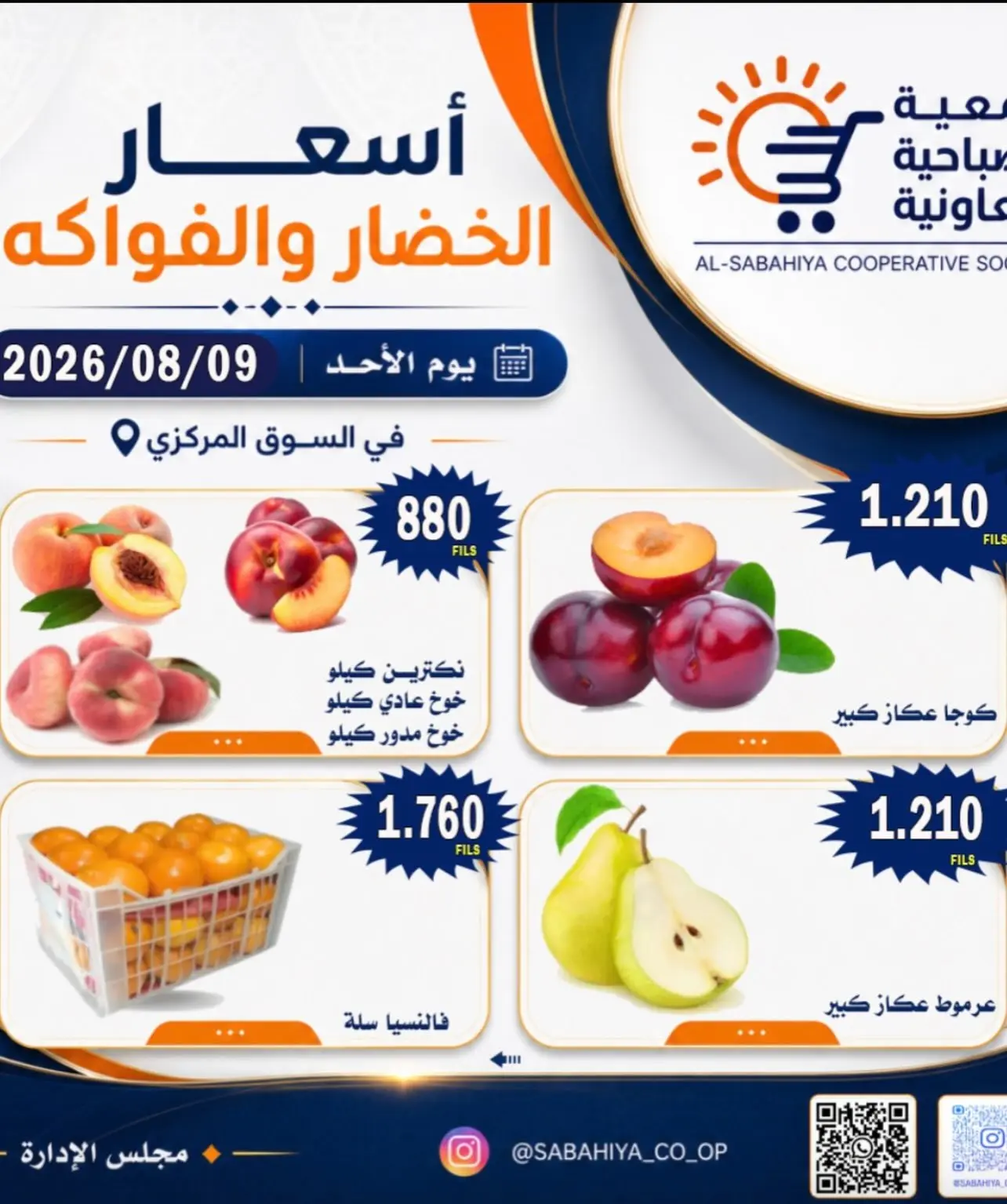 عروض جمعية الصباحية التعاونية الأحد ٩ أغسطس ٢٠٢٦ عروض الخضار والفواكه - جمعية الصباحية التعاونية - الكويت - 9 اغسطس 2026 – 9 اغسطس 2026 - صفحة 5