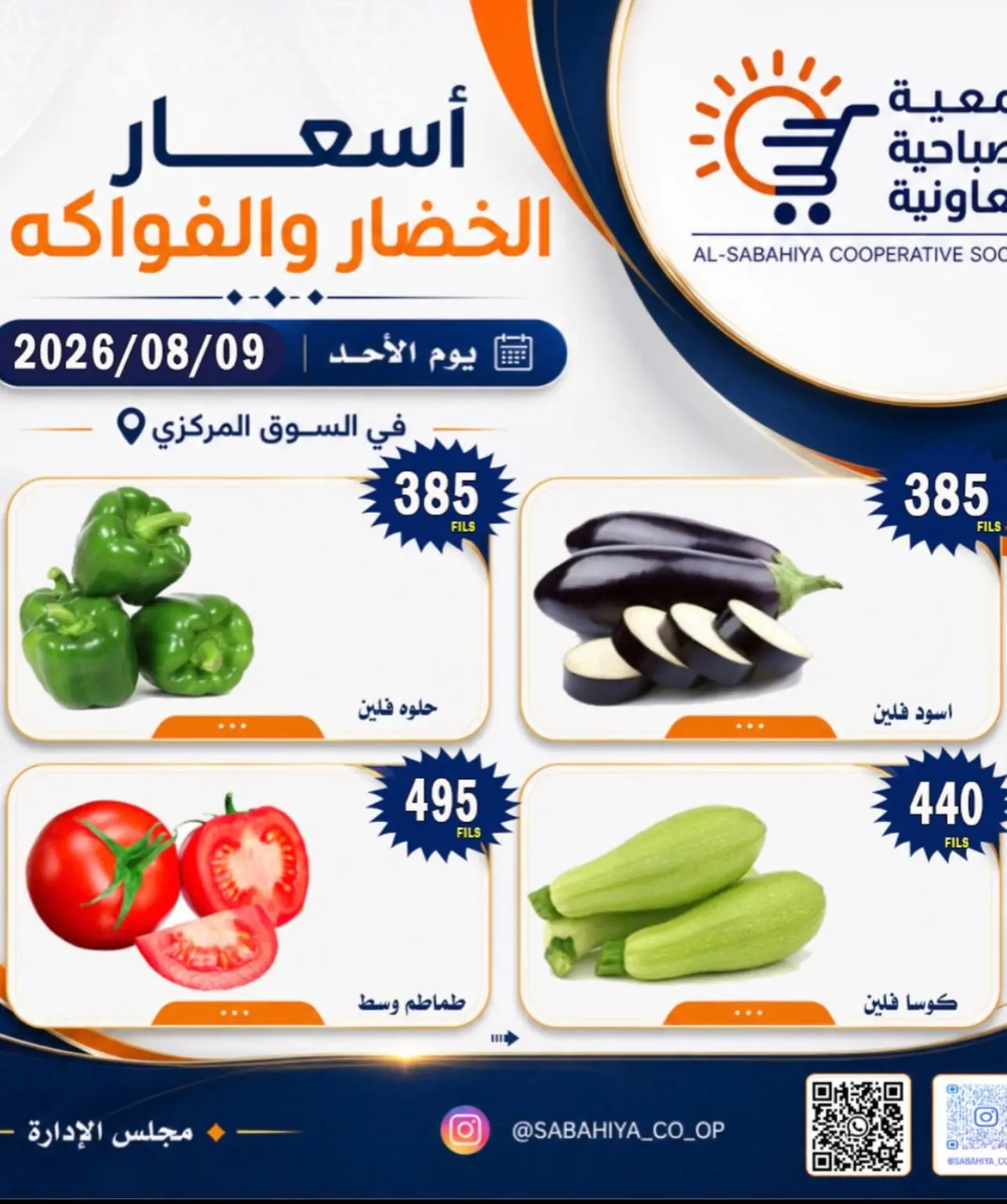 عروض جمعية الصباحية التعاونية الأحد ٩ أغسطس ٢٠٢٦ عروض الخضار والفواكه - جمعية الصباحية التعاونية - الكويت - 9 اغسطس 2026 – 9 اغسطس 2026 - صفحة 9