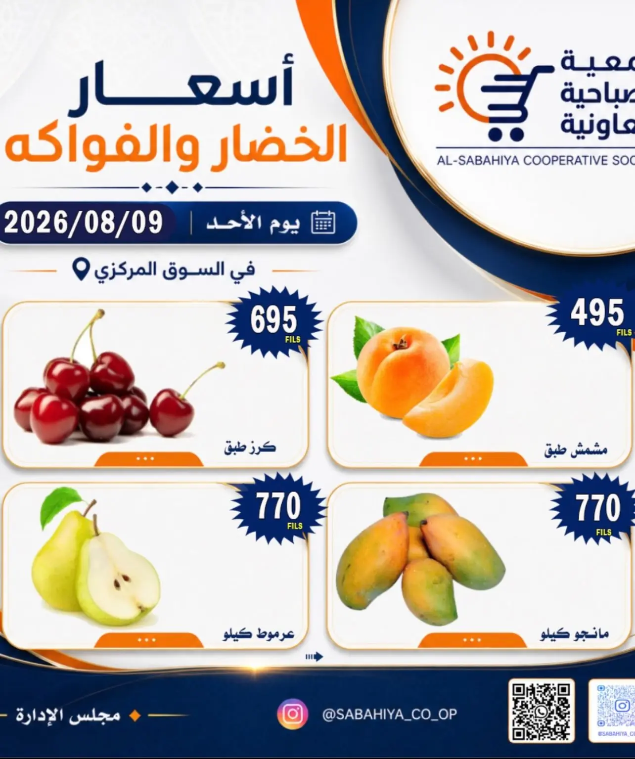 عروض جمعية الصباحية التعاونية الأحد ٩ أغسطس ٢٠٢٦ عروض الخضار والفواكه - جمعية الصباحية التعاونية - الكويت - 9 اغسطس 2026 – 9 اغسطس 2026 - صفحة 7