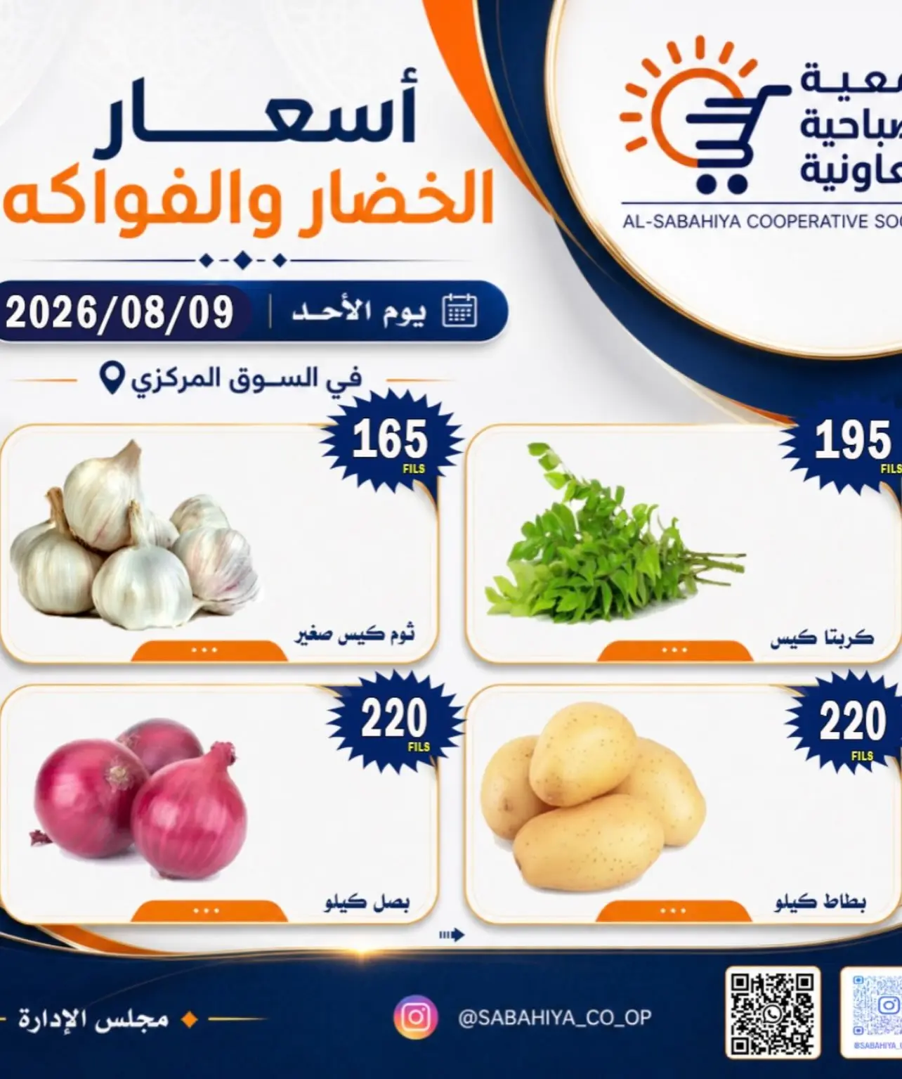 عروض جمعية الصباحية التعاونية الأحد ٩ أغسطس ٢٠٢٦ عروض الخضار والفواكه - جمعية الصباحية التعاونية - الكويت - 9 اغسطس 2026 – 9 اغسطس 2026 - صفحة 4