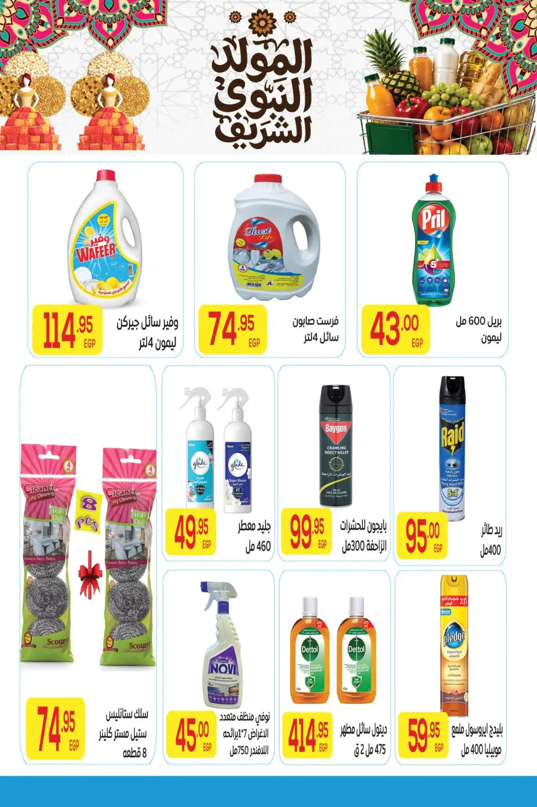 عروض المحلاوى ماركت من ٨ حتى ٢٥ أغسطس ٢٠٢٦ عروض الصيف - المحلاوى ماركت - مصر - 8 اغسطس 2026 – 25 اغسطس 2026 - صفحة 31