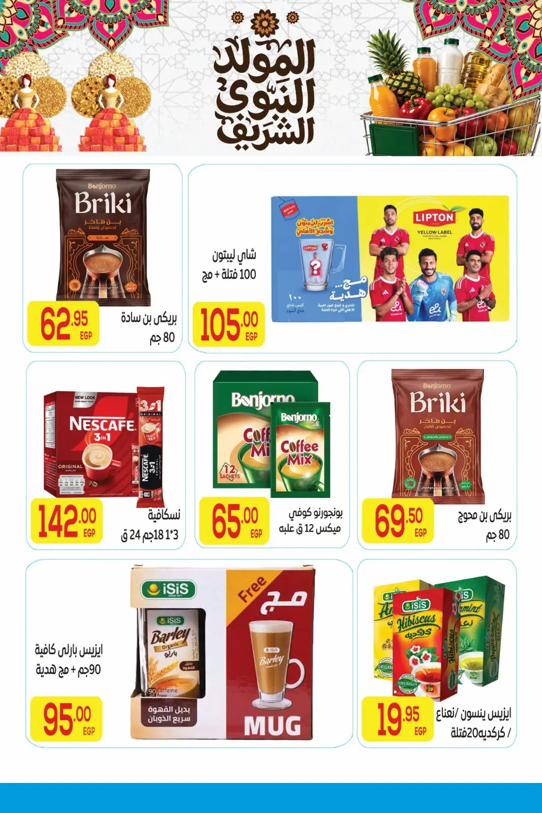 عروض المحلاوى ماركت من ٨ حتى ٢٥ أغسطس ٢٠٢٦ عروض الصيف - المحلاوى ماركت - مصر - 8 اغسطس 2026 – 25 اغسطس 2026 - صفحة 26