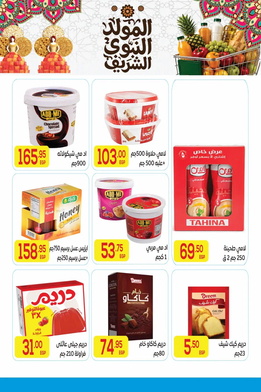 عروض المحلاوى ماركت من ٨ حتى ٢٥ أغسطس ٢٠٢٦ عروض الصيف - المحلاوى ماركت - مصر - 8 اغسطس 2026 – 25 اغسطس 2026 - صفحة 25