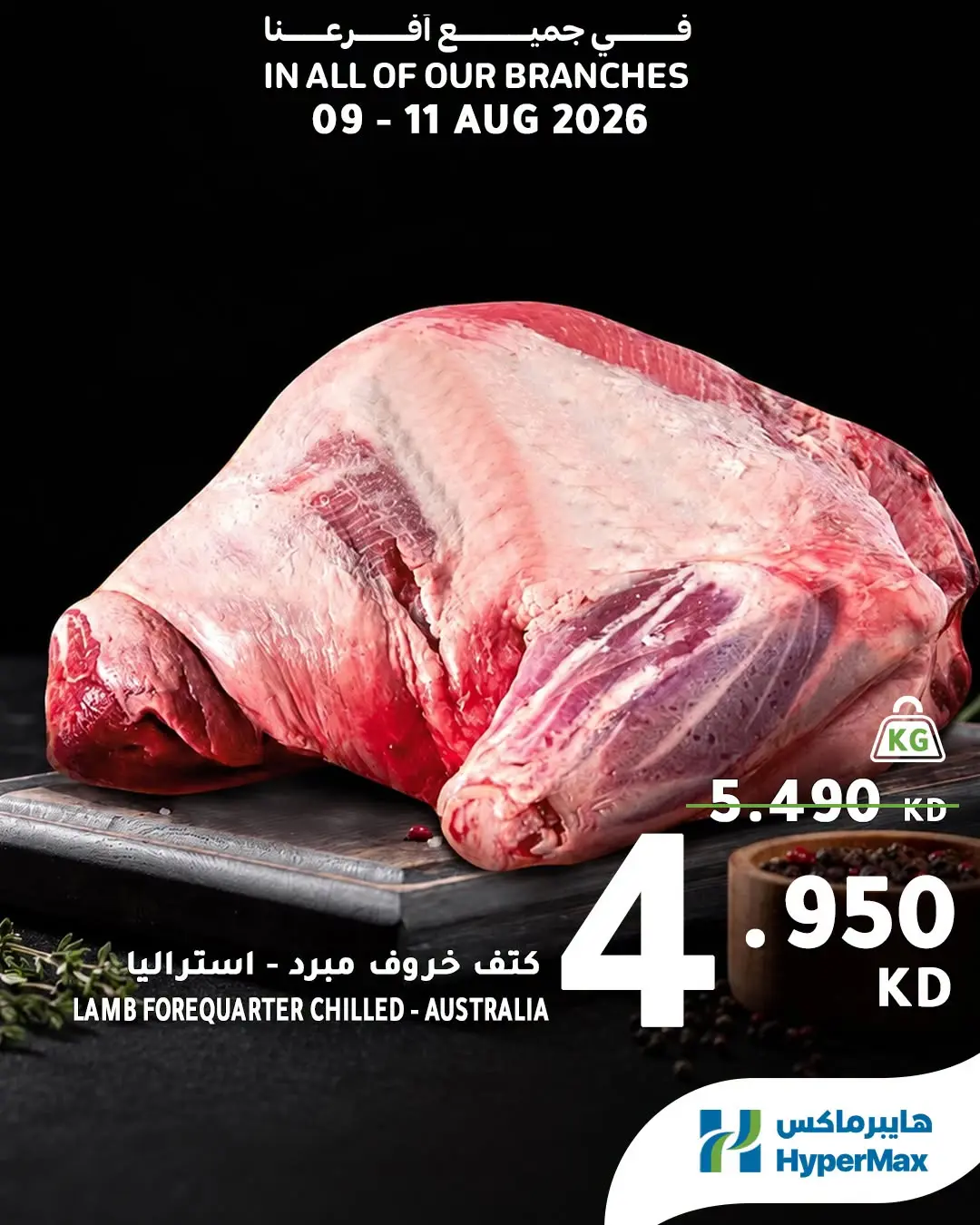 Offres HyperMax Koweït de 9 à 11 août 2026 Offres fraîches - HyperMax - Koweït - 9 aout 2026 – 11 aout 2026 - Page 2