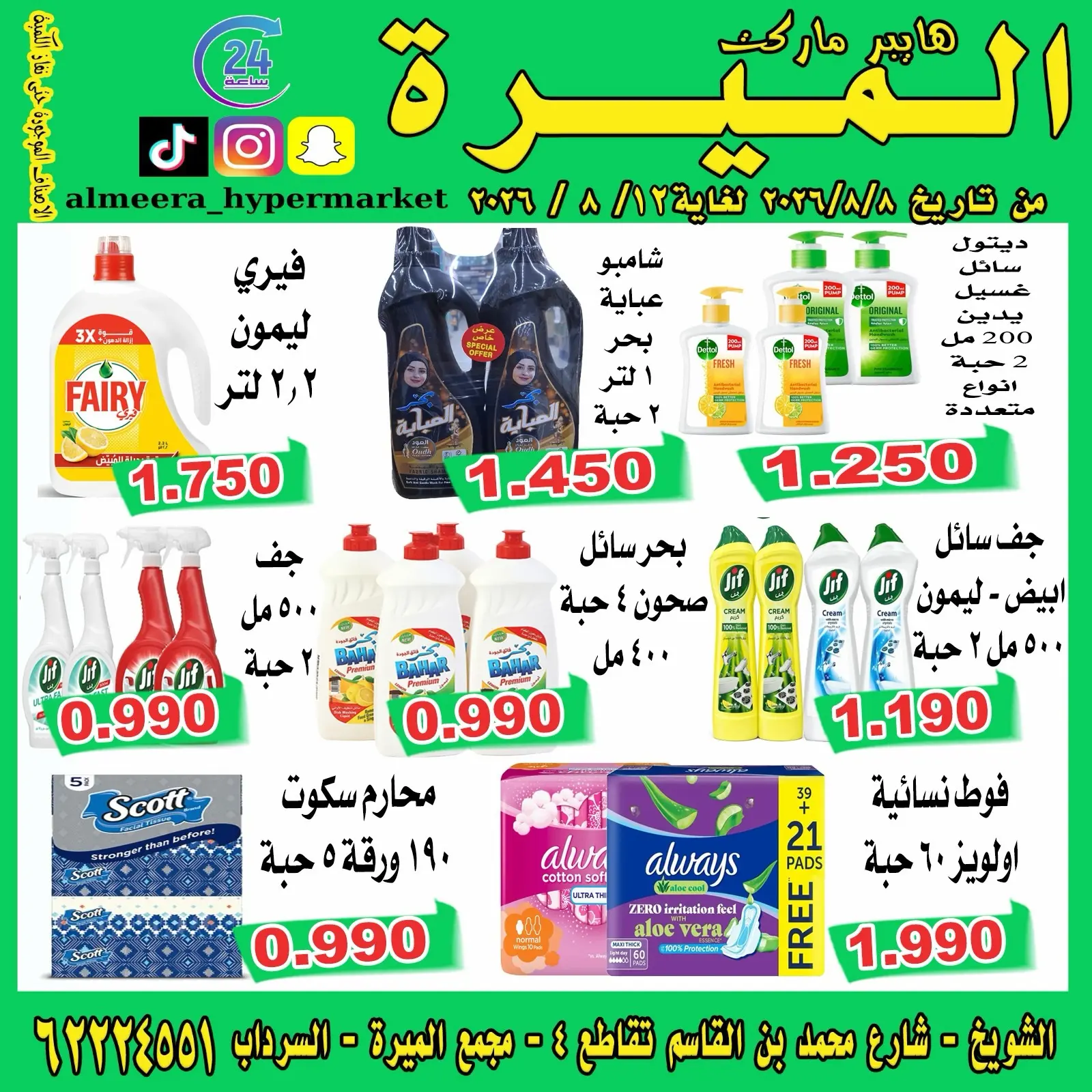 عروض الميره هايبر ماركت بفرع الشويخ من ٨ حتى ١٢ أغسطس ٢٠٢٦ تحطيم الأسعار - الميره هايبر ماركت - الكويت - 8 اغسطس 2026 – 12 اغسطس 2026 - صفحة 2