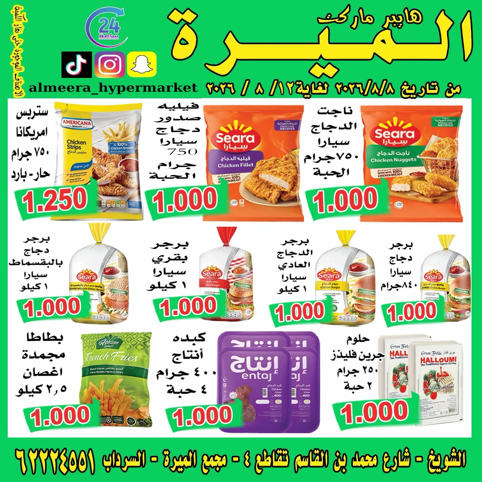 عروض الميره هايبر ماركت بفرع الشويخ من ٨ حتى ١٢ أغسطس ٢٠٢٦ تحطيم الأسعار - الميره هايبر ماركت - الكويت - 8 اغسطس 2026 – 12 اغسطس 2026 - صفحة 3
