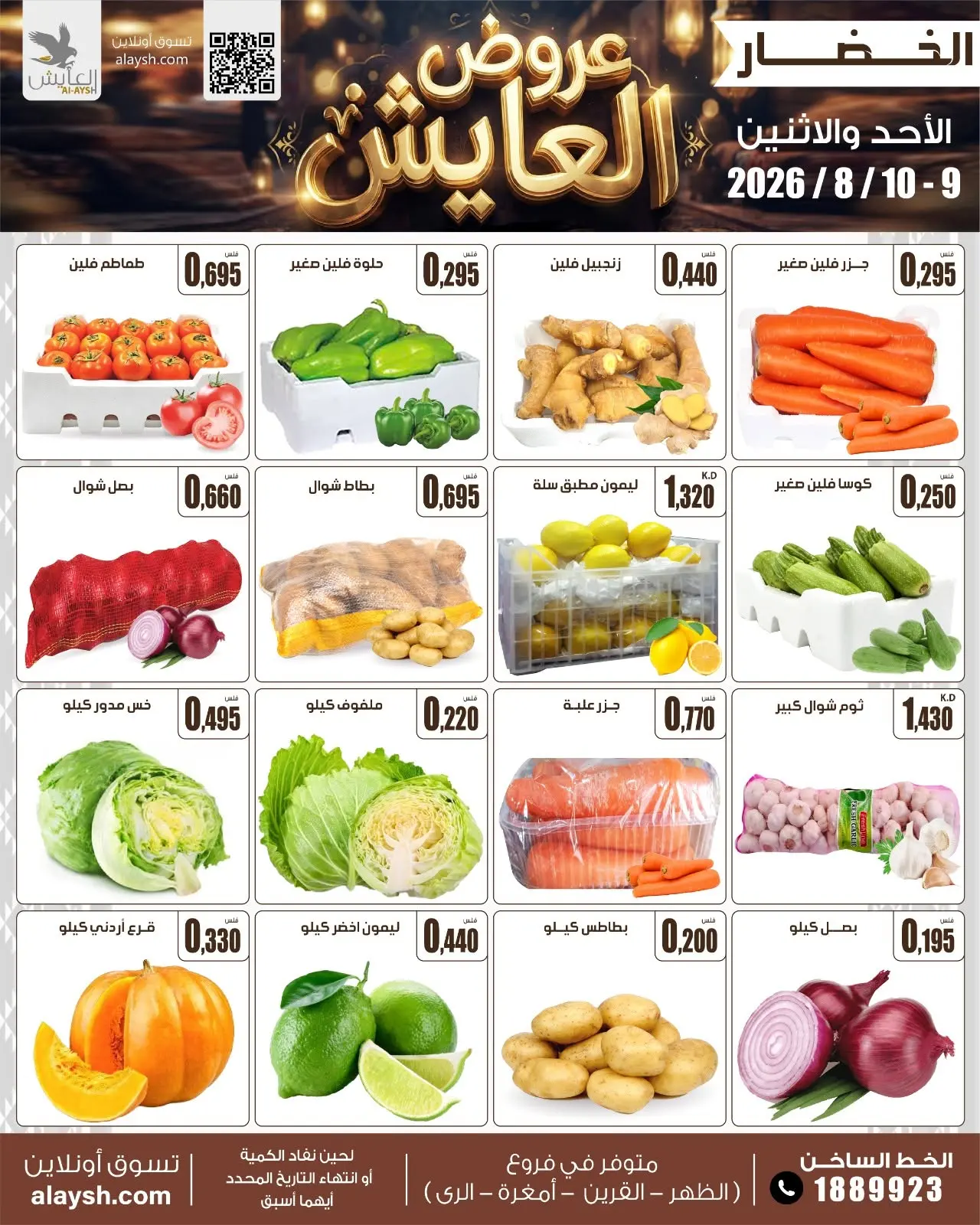 عروض سوق العايش المركزى الكويت من ٩ حتى ١٠ أغسطس ٢٠٢٦ عروض الخضار والفاكهة - سوق العايش المركزى - الكويت - 9 اغسطس 2026 – 10 اغسطس 2026 - صفحة 3