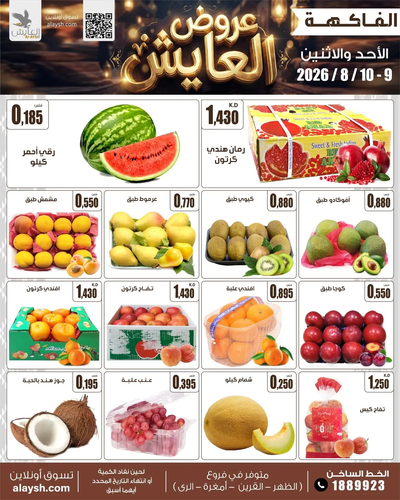 عروض سوق العايش المركزى الكويت من ٩ حتى ١٠ أغسطس ٢٠٢٦ عروض الخضار والفاكهة - سوق العايش المركزى - الكويت - 9 اغسطس 2026 – 10 اغسطس 2026 - صفحة 2