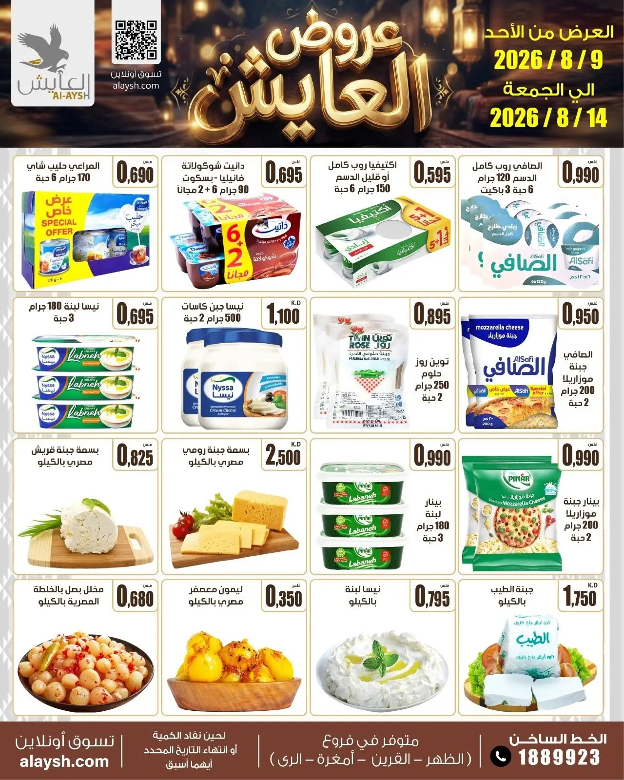 Offres Marché AL-Aich Koweït de 9 à 14 août 2026 Offres spéciales - Marché AL-Aich - Koweït - 9 aout 2026 – 14 aout 2026 - Page 17