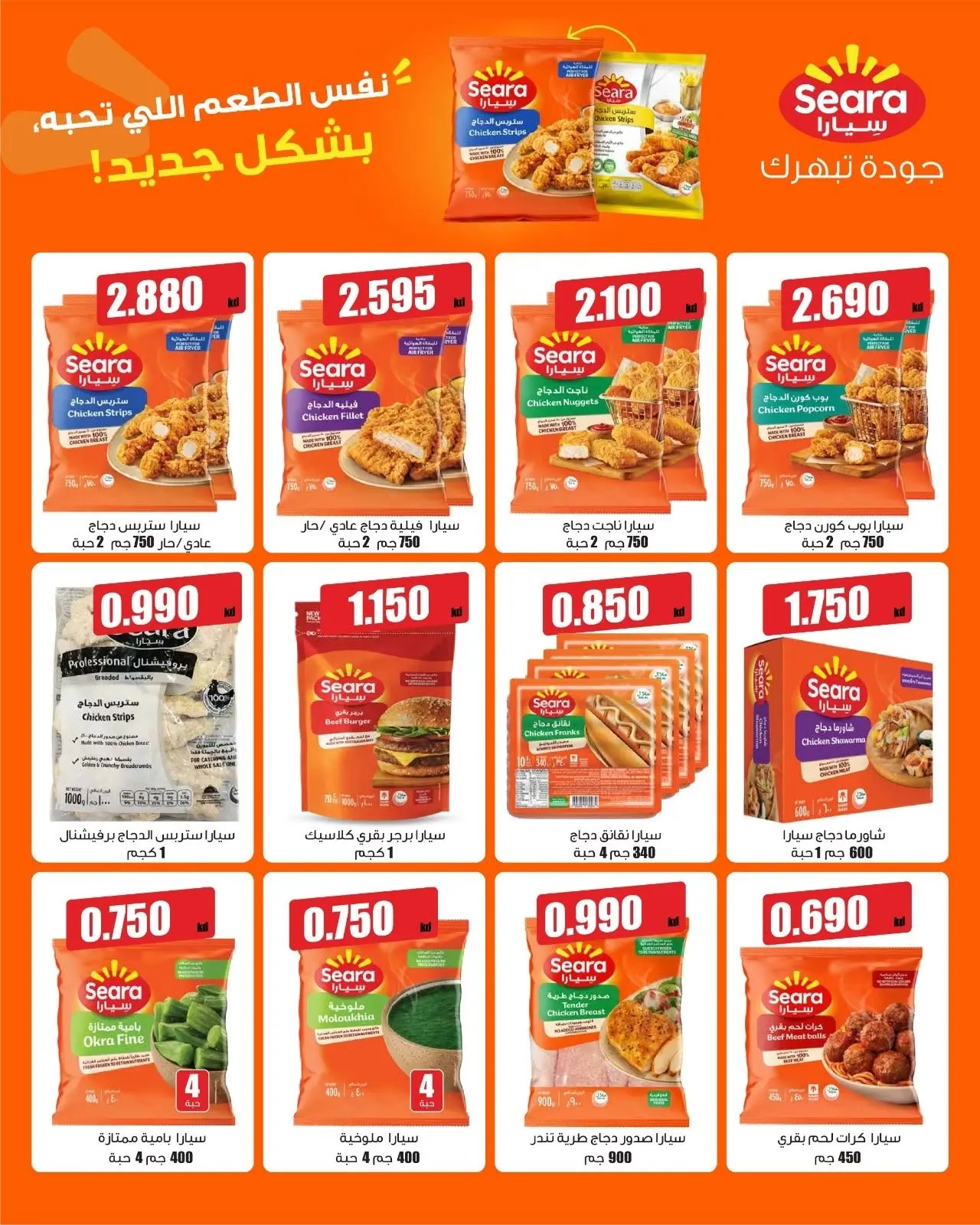 Offres Marché AL-Aich Koweït de 9 à 14 août 2026 Offres spéciales - Marché AL-Aich - Koweït - 9 aout 2026 – 14 aout 2026 - Page 2