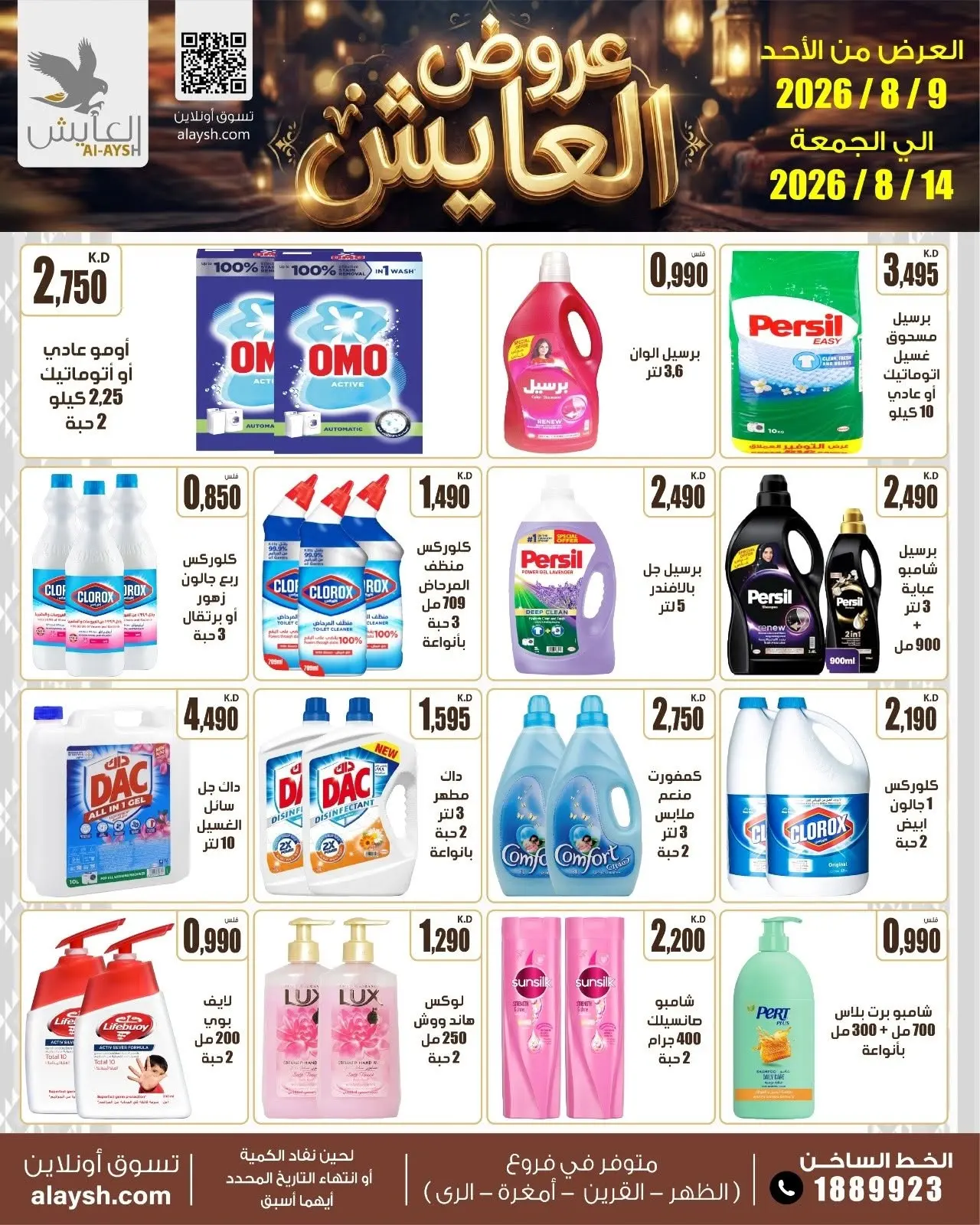 Offres Marché AL-Aich Koweït de 9 à 14 août 2026 Offres spéciales - Marché AL-Aich - Koweït - 9 aout 2026 – 14 aout 2026 - Page 19