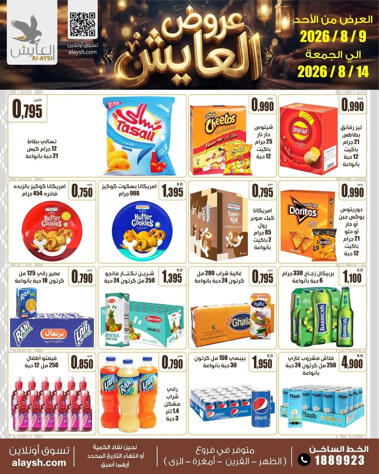 Offres Marché AL-Aich Koweït de 9 à 14 août 2026 Offres spéciales - Marché AL-Aich - Koweït - 9 aout 2026 – 14 aout 2026 - Page 5