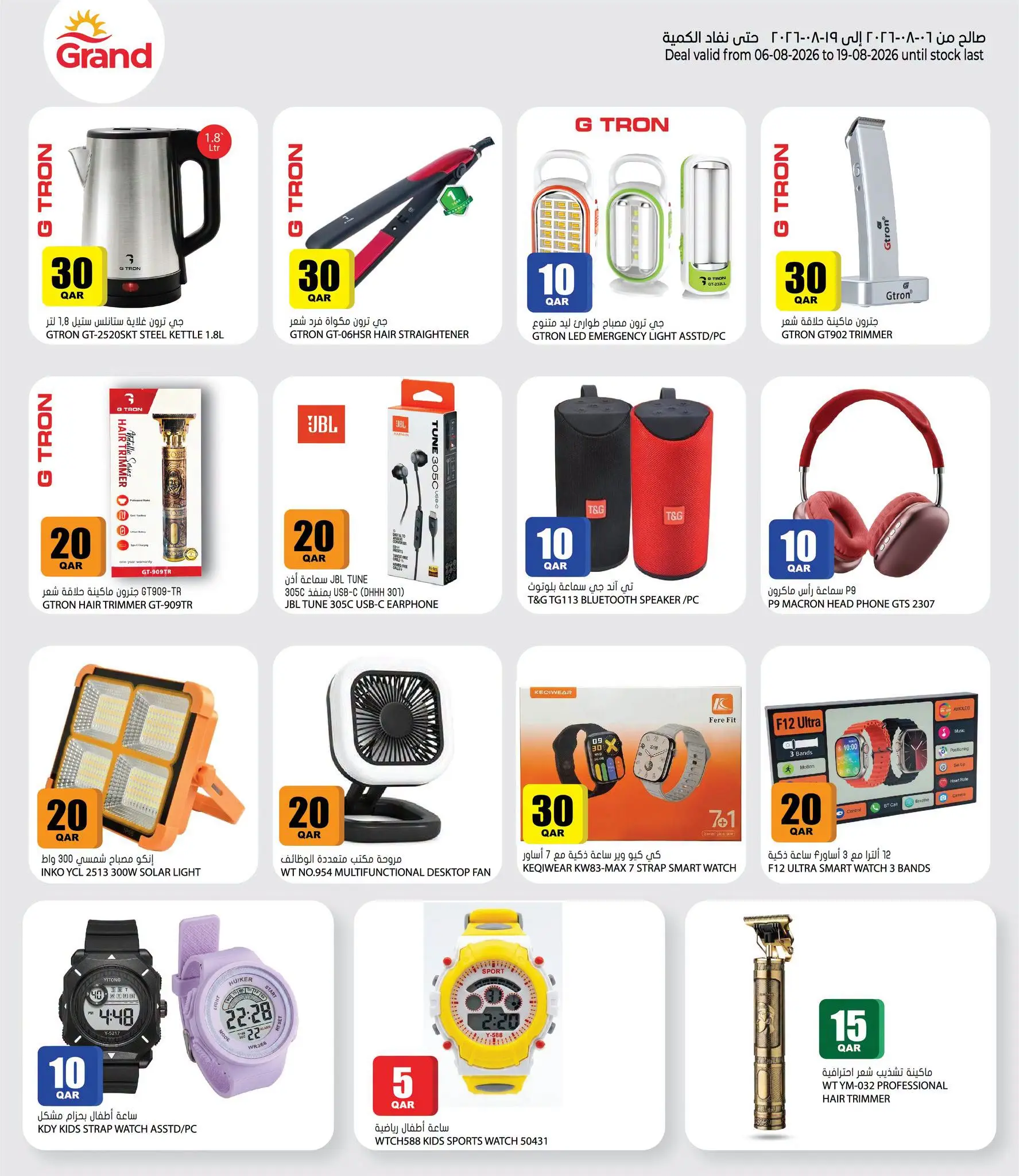 Offres Grand hypermarché Qatar de 6 à 19 août 2026 Offres 10 20 30 QR - Grand hypermarché - Qatar - 6 aout 2026 – 19 aout 2026 - Page 22