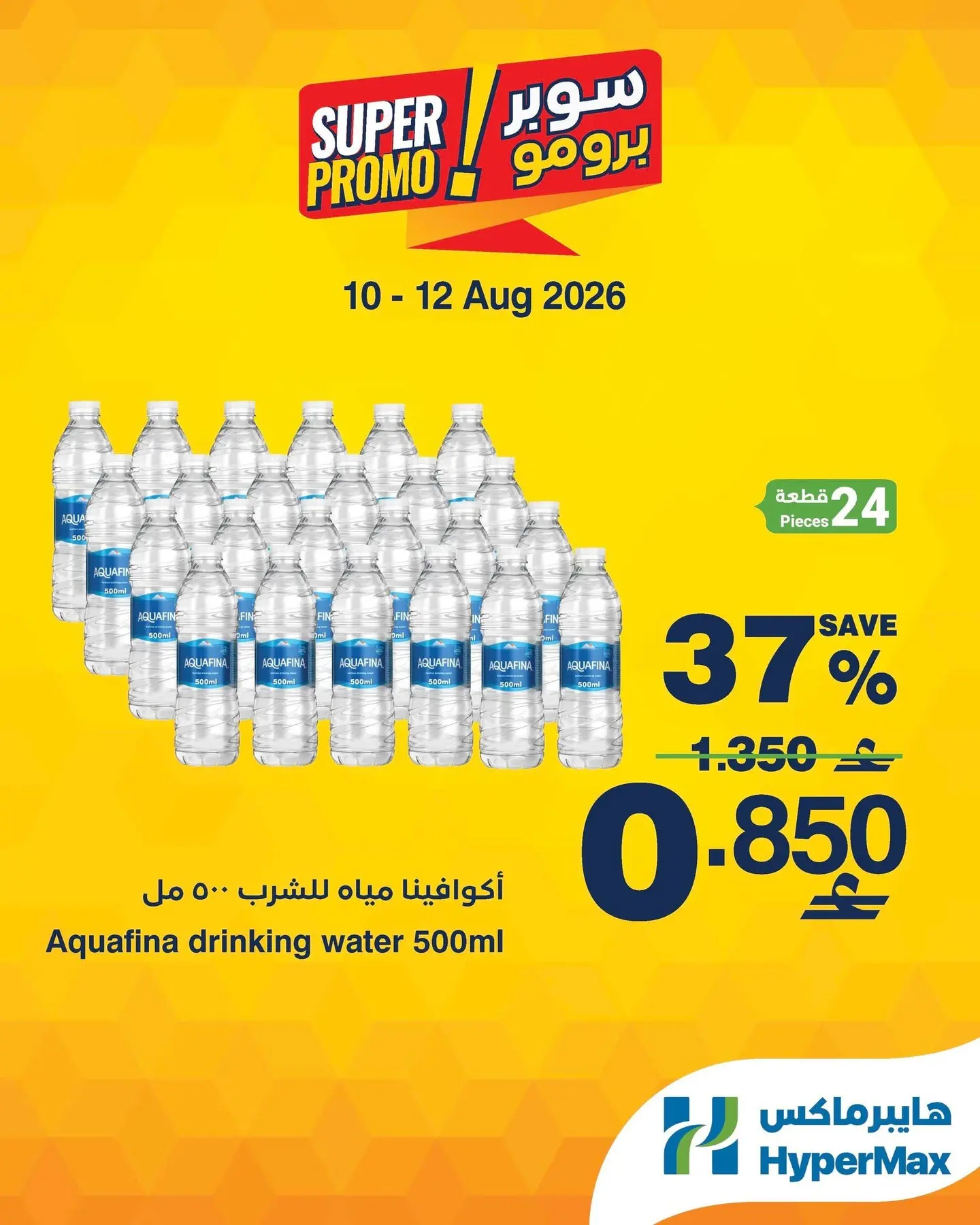 عروض هايبر ماكس عمان من ١٠ حتى ١٢ أغسطس ٢٠٢٦ عروض سوبر برومو - هايبر ماكس - عمان - 10 اغسطس 2026 – 12 اغسطس 2026 - صفحة 5