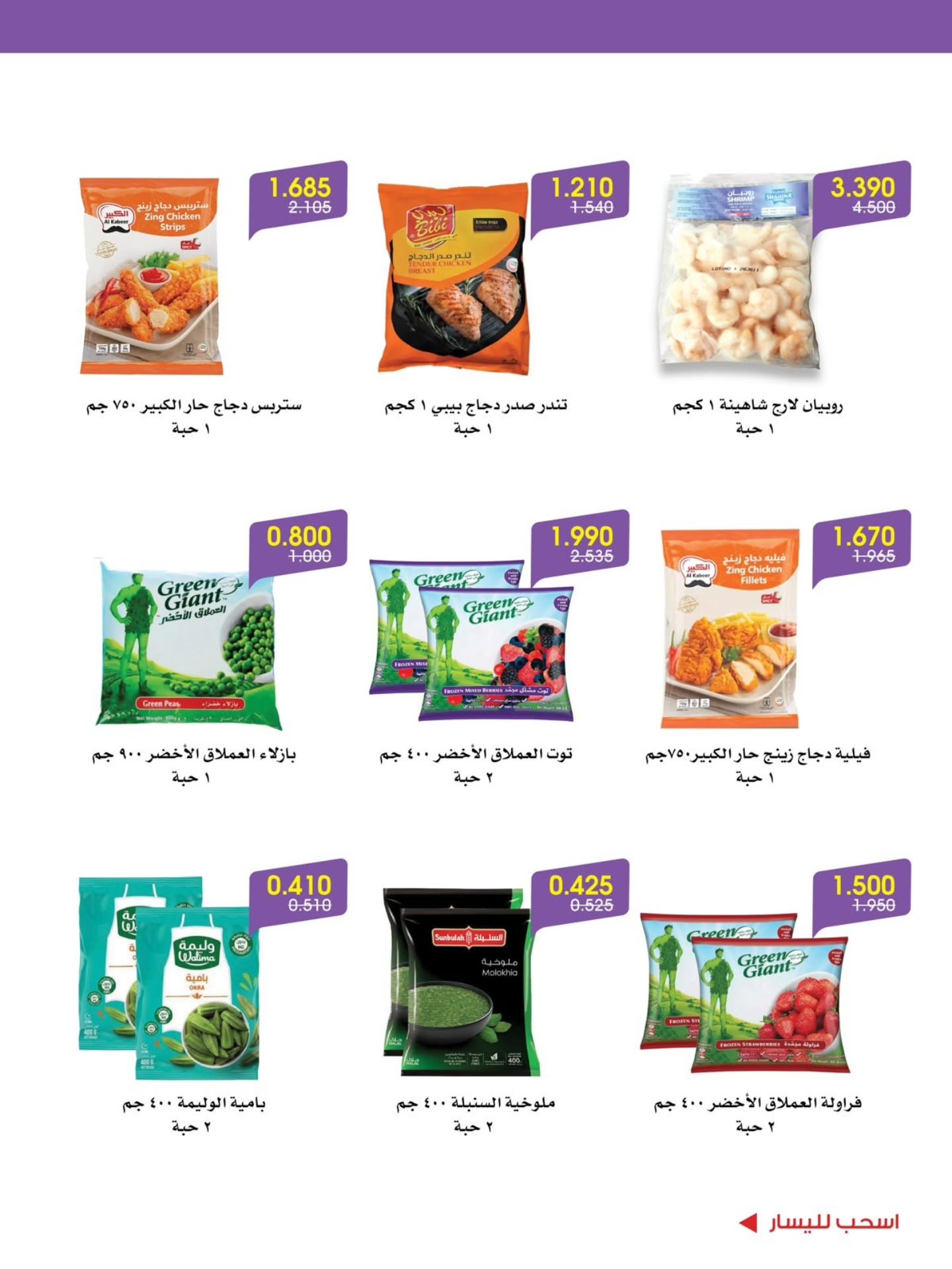 عروض جمعية الروضة وحولي التعاونية الكويت من ١٠ حتى ١٤ أغسطس ٢٠٢٦ عروض الصيف - جمعية الروضة وحولي التعاونية - الكويت - 10 اغسطس 2026 – 14 اغسطس 2026 - صفحة 9