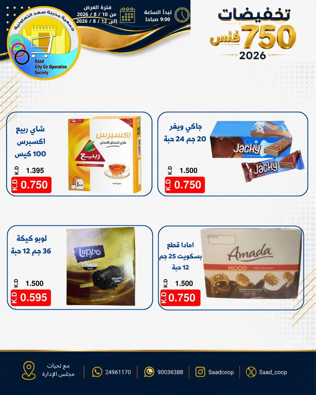 عروض جمعية سعد العبد الله التعاونية من ١٠ حتى ١٢ أغسطس ٢٠٢٦ تخفيضات 750 فلس - جمعية سعد العبد الله التعاونية - الكويت - 10 اغسطس 2026 – 12 اغسطس 2026 - صفحة 6