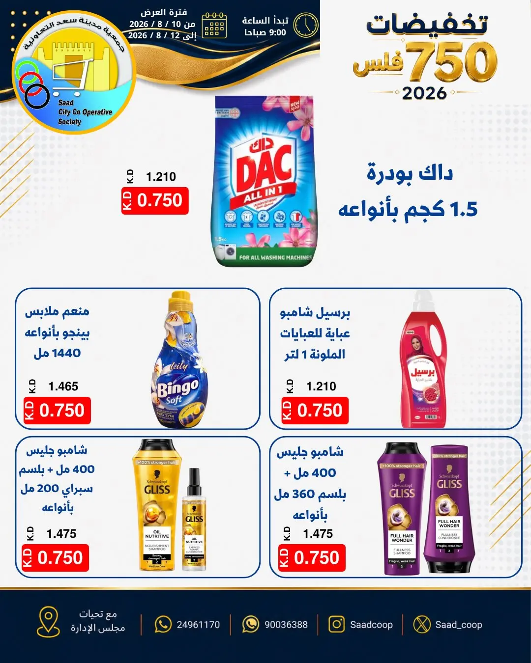 عروض جمعية سعد العبد الله التعاونية من ١٠ حتى ١٢ أغسطس ٢٠٢٦ تخفيضات 750 فلس - جمعية سعد العبد الله التعاونية - الكويت - 10 اغسطس 2026 – 12 اغسطس 2026 - صفحة 11