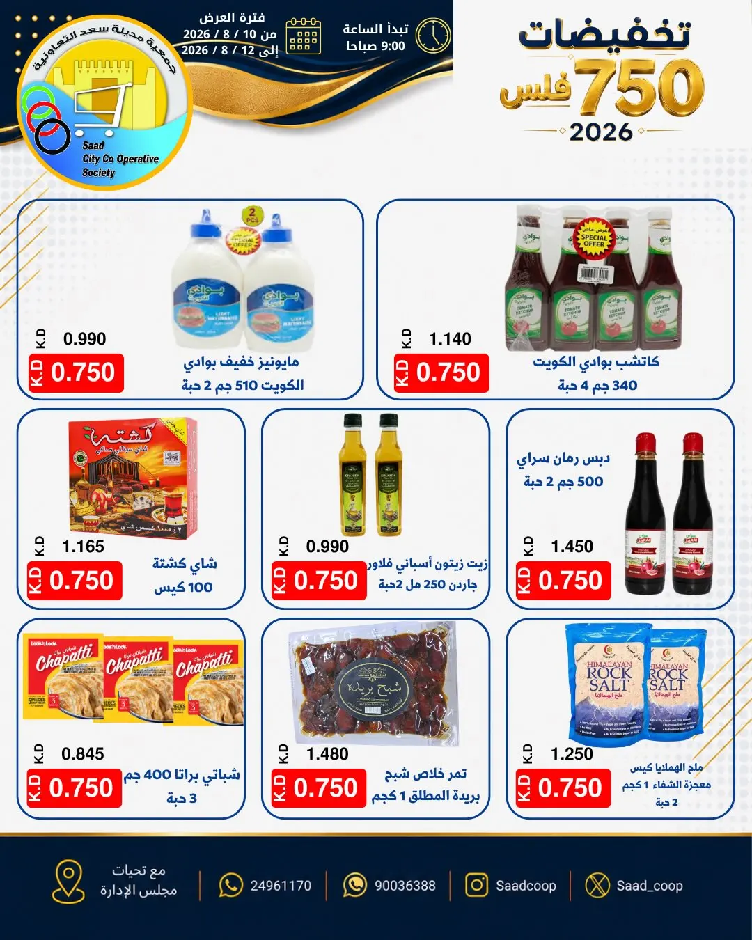 عروض جمعية سعد العبد الله التعاونية من ١٠ حتى ١٢ أغسطس ٢٠٢٦ تخفيضات 750 فلس - جمعية سعد العبد الله التعاونية - الكويت - 10 اغسطس 2026 – 12 اغسطس 2026 - صفحة 15