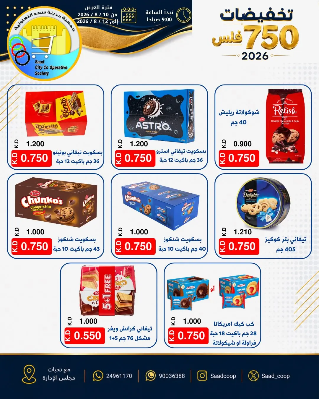 عروض جمعية سعد العبد الله التعاونية من ١٠ حتى ١٢ أغسطس ٢٠٢٦ تخفيضات 750 فلس - جمعية سعد العبد الله التعاونية - الكويت - 10 اغسطس 2026 – 12 اغسطس 2026 - صفحة 17