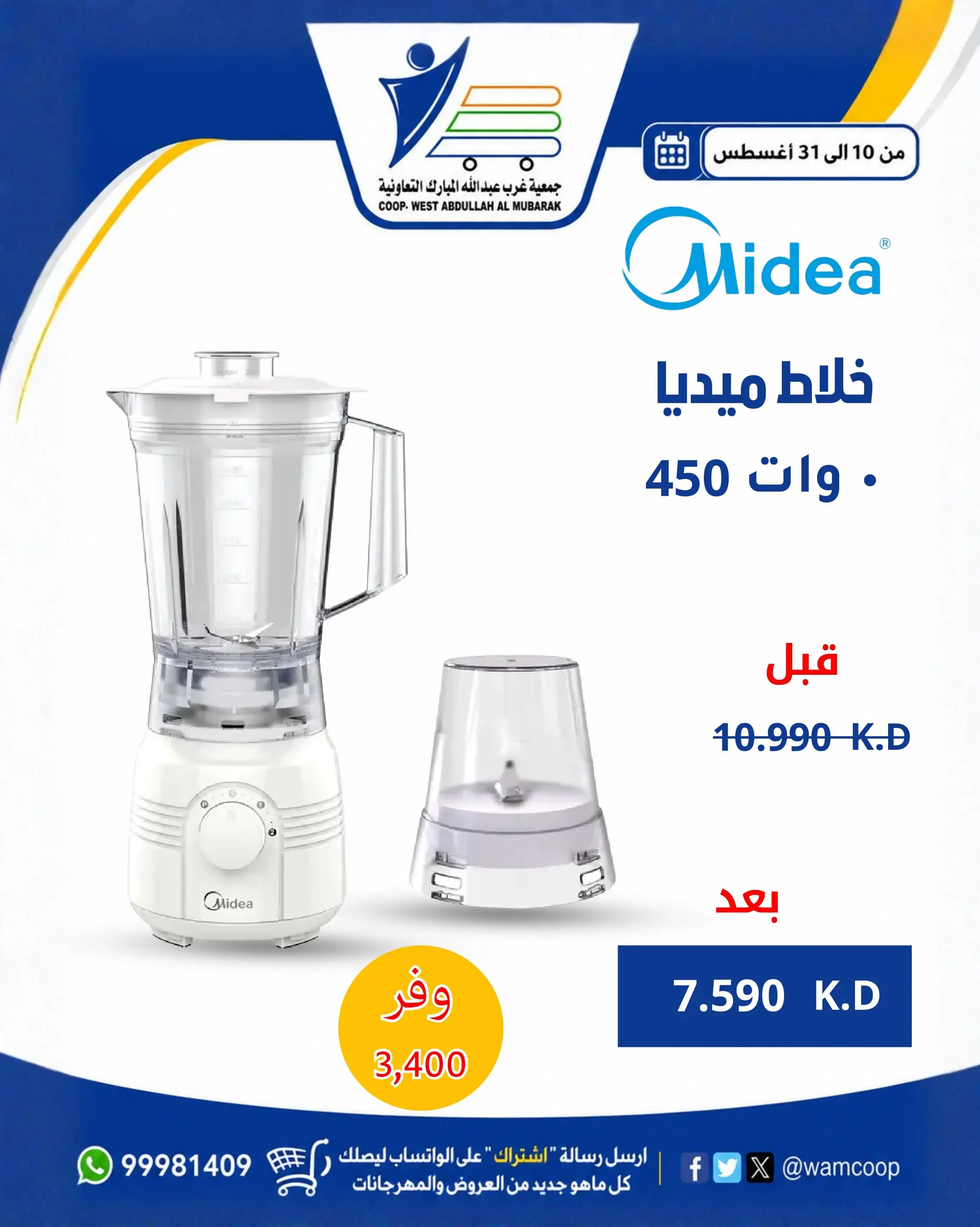 عروض جمعية عبد الله المبارك التعاونية من ١٠ حتى ٣١ أغسطس ٢٠٢٦ عروض لوازم العائلة - جمعية عبد الله المبارك التعاونية - الكويت - 10 اغسطس 2026 – 31 اغسطس 2026 - صفحة 6