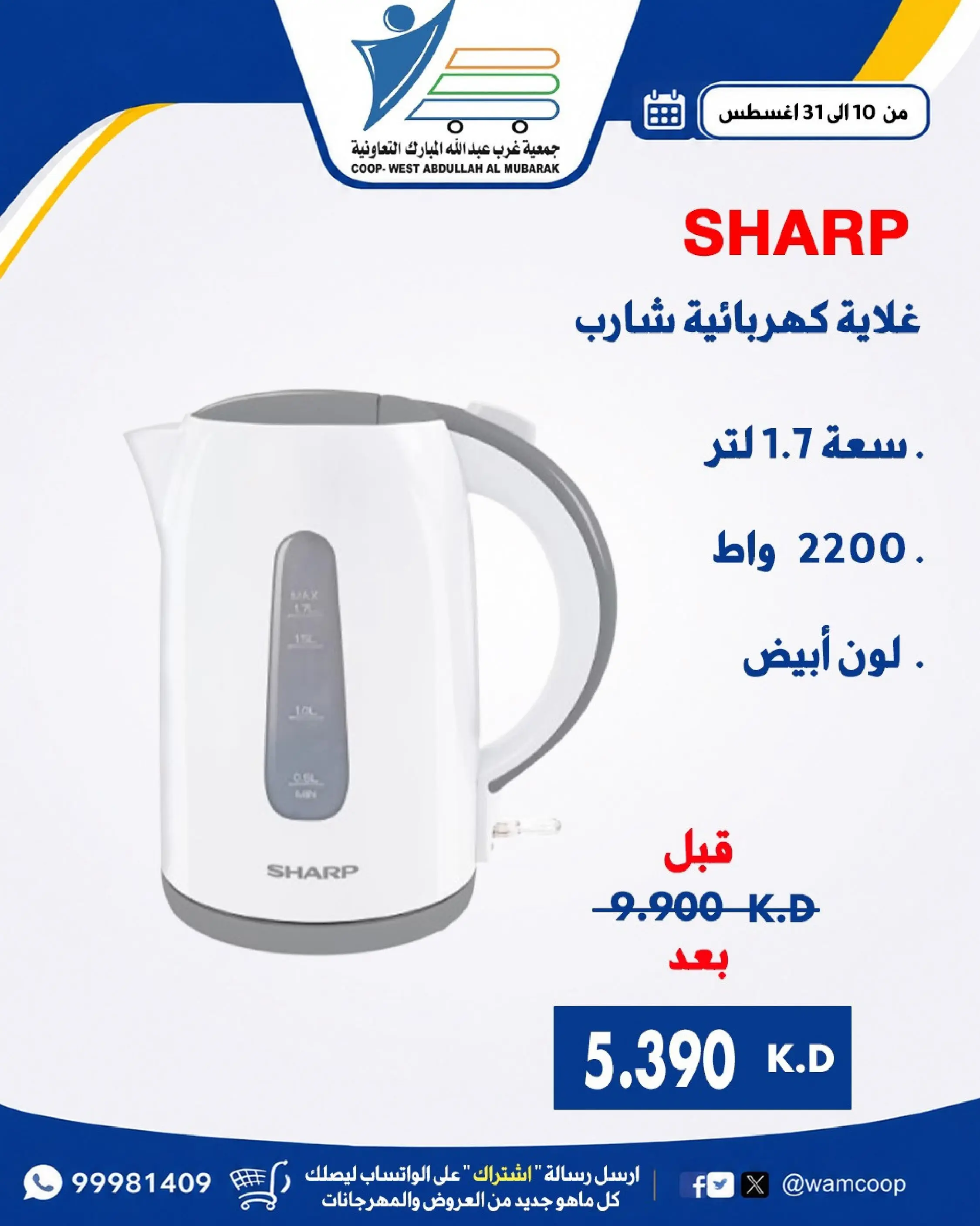 عروض جمعية عبد الله المبارك التعاونية من ١٠ حتى ٣١ أغسطس ٢٠٢٦ عروض لوازم العائلة - جمعية عبد الله المبارك التعاونية - الكويت - 10 اغسطس 2026 – 31 اغسطس 2026 - صفحة 2