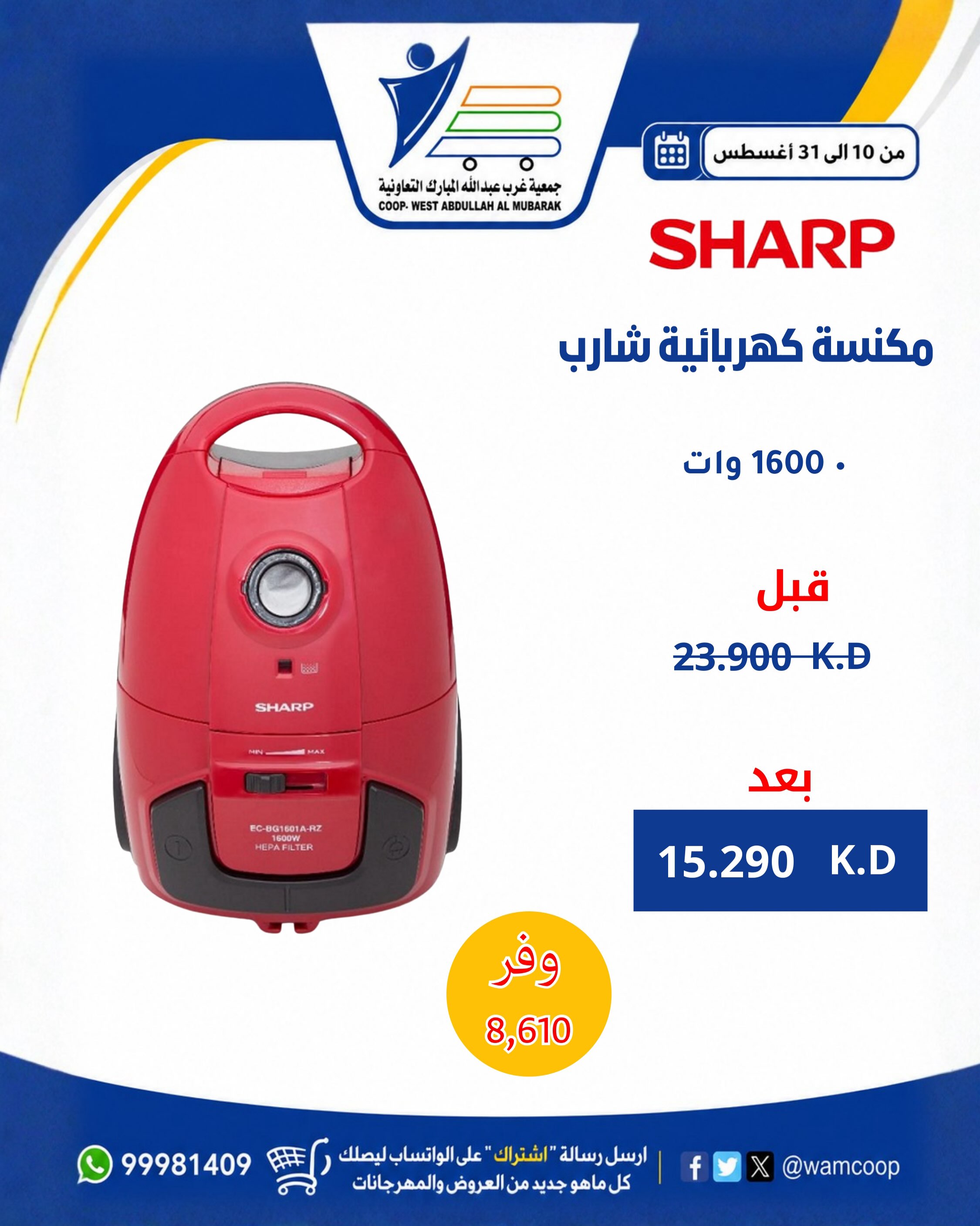 عروض جمعية عبد الله المبارك التعاونية من ١٠ حتى ٣١ أغسطس ٢٠٢٦ عروض لوازم العائلة - جمعية عبد الله المبارك التعاونية - الكويت - 10 اغسطس 2026 – 31 اغسطس 2026 - صفحة 23