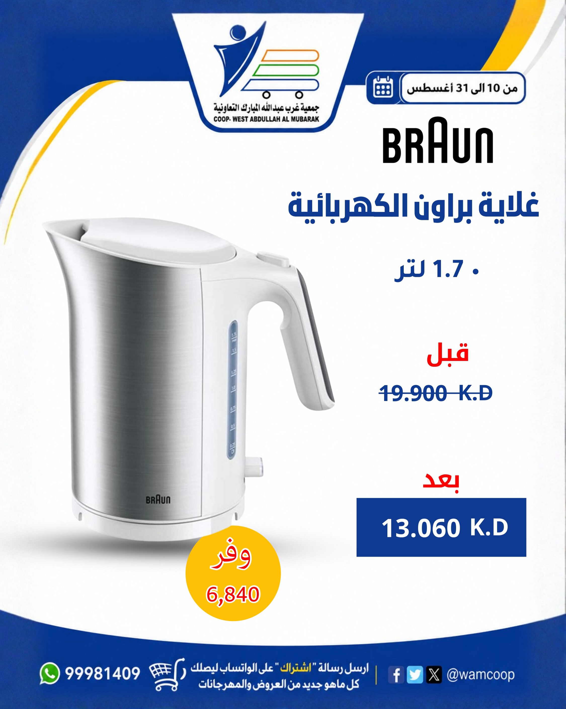عروض جمعية عبد الله المبارك التعاونية من ١٠ حتى ٣١ أغسطس ٢٠٢٦ عروض لوازم العائلة - جمعية عبد الله المبارك التعاونية - الكويت - 10 اغسطس 2026 – 31 اغسطس 2026 - صفحة 68