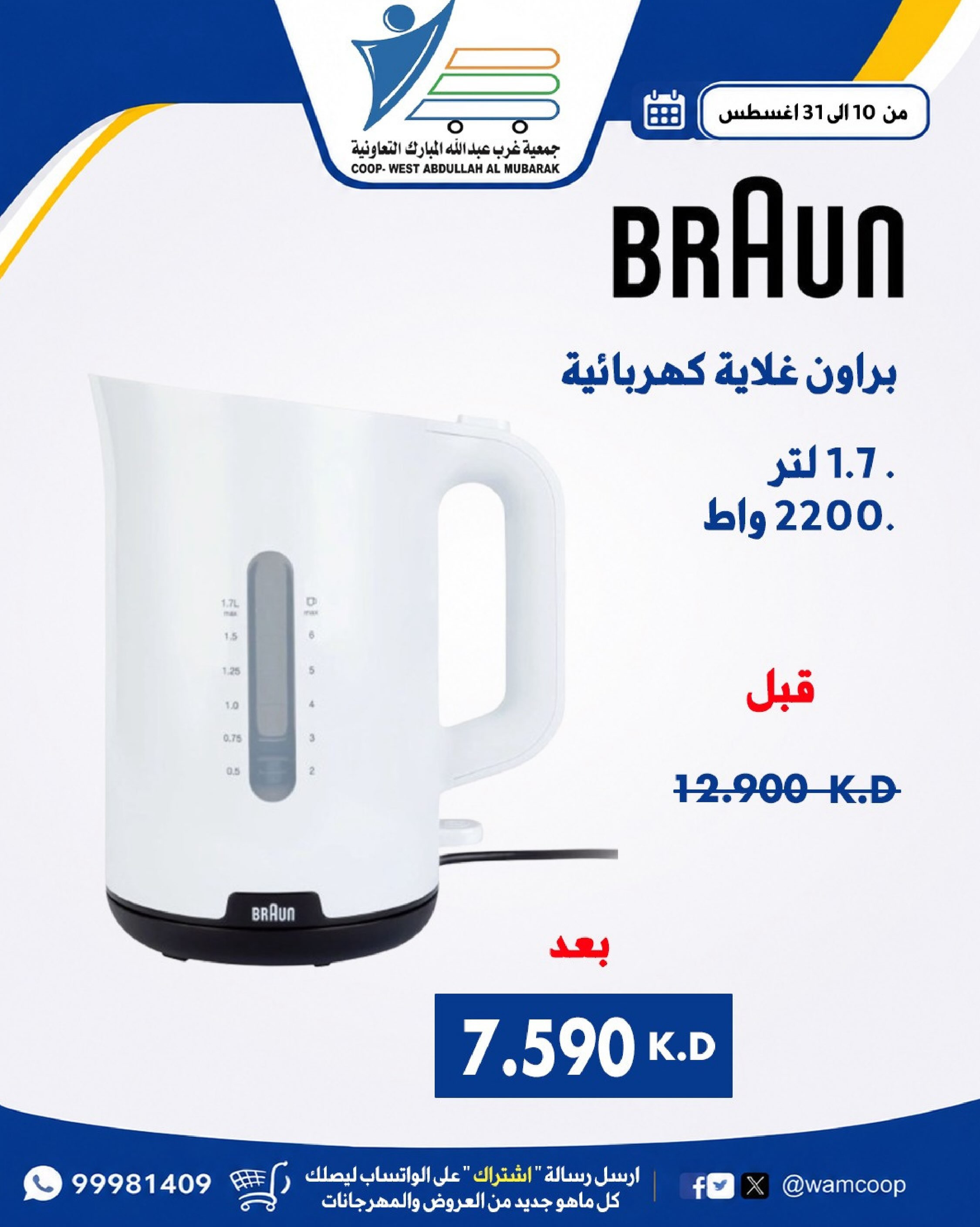 عروض جمعية عبد الله المبارك التعاونية من ١٠ حتى ٣١ أغسطس ٢٠٢٦ عروض لوازم العائلة - جمعية عبد الله المبارك التعاونية - الكويت - 10 اغسطس 2026 – 31 اغسطس 2026 - صفحة 32