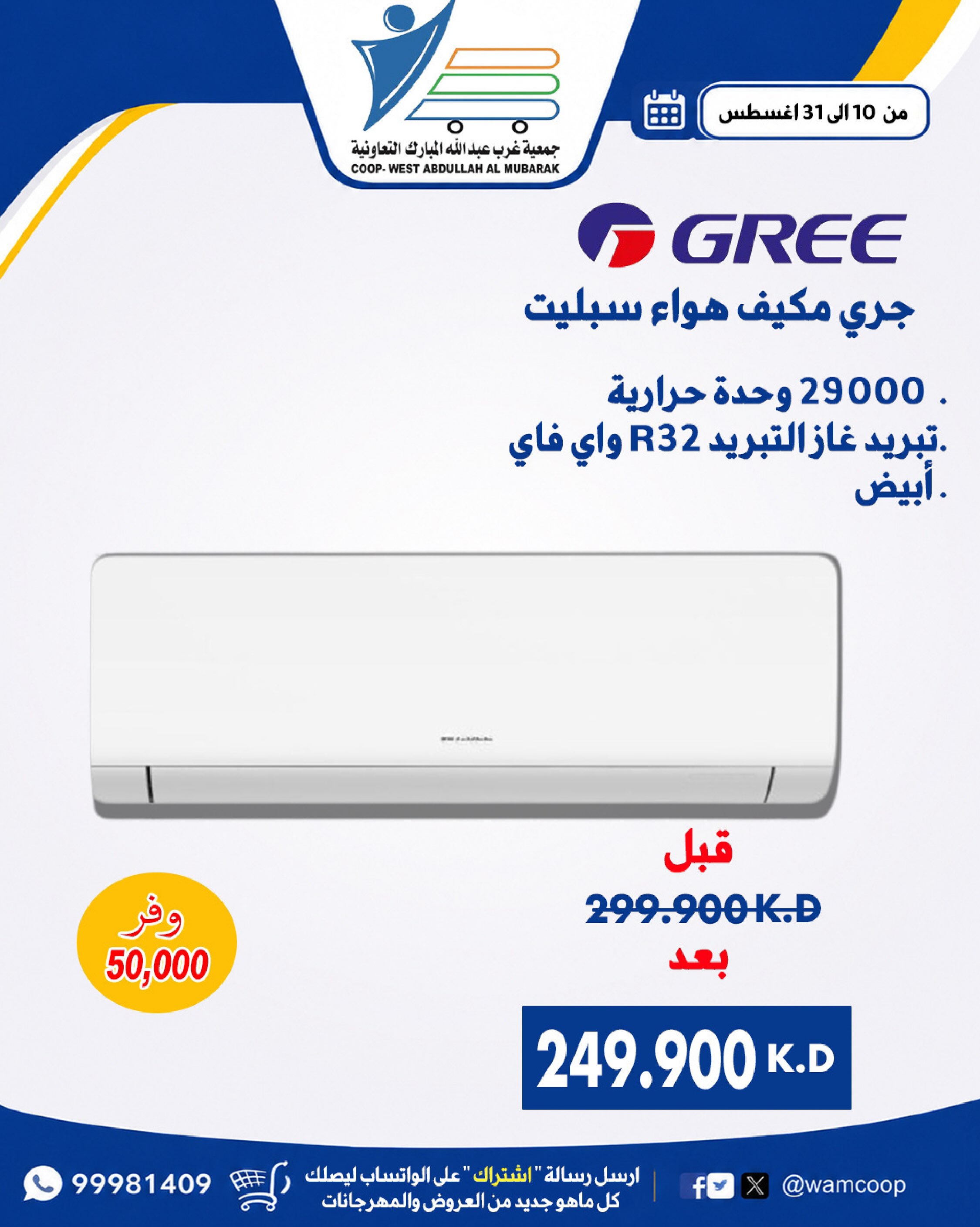 عروض جمعية عبد الله المبارك التعاونية من ١٠ حتى ٣١ أغسطس ٢٠٢٦ عروض لوازم العائلة - جمعية عبد الله المبارك التعاونية - الكويت - 10 اغسطس 2026 – 31 اغسطس 2026 - صفحة 69