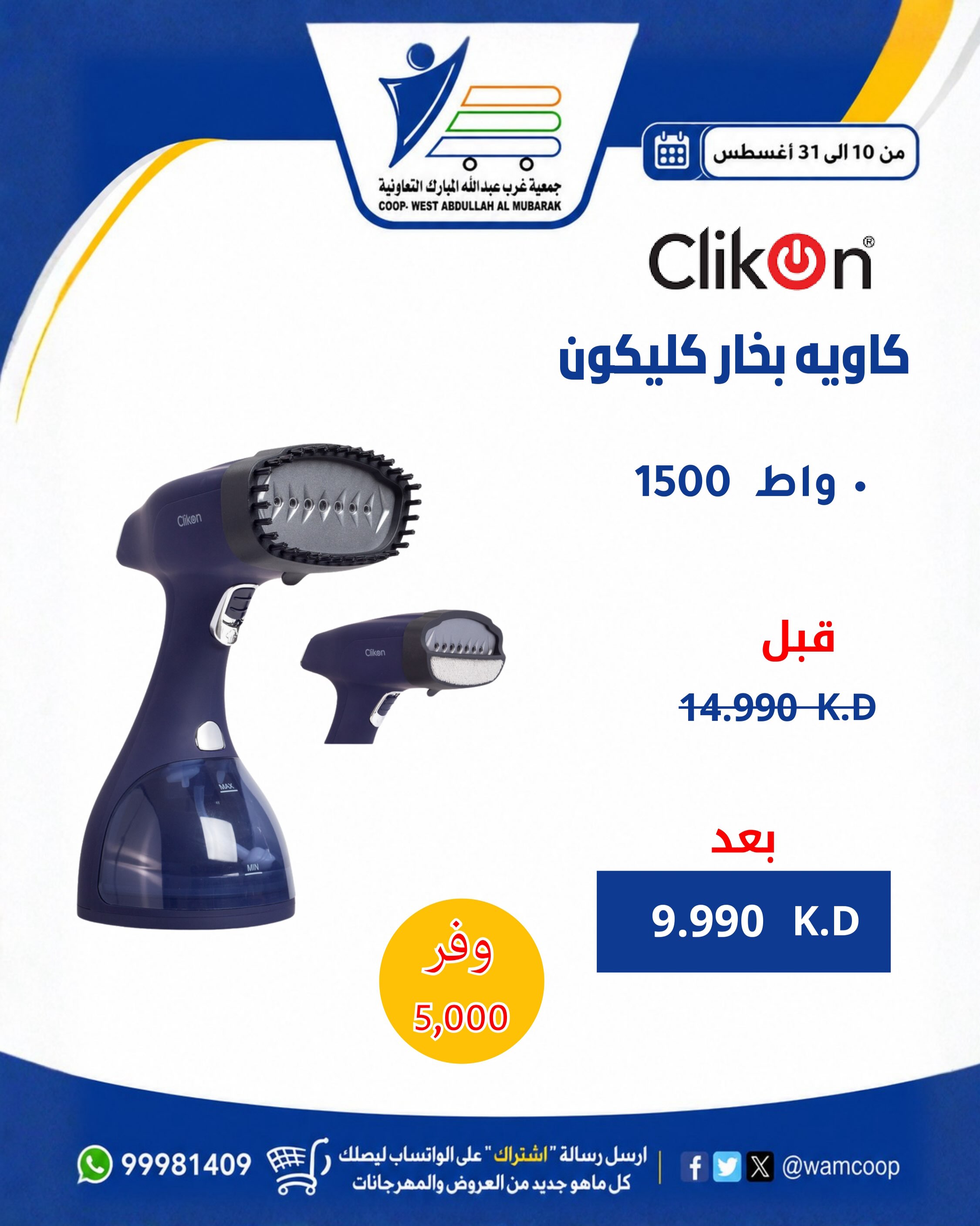 عروض جمعية عبد الله المبارك التعاونية من ١٠ حتى ٣١ أغسطس ٢٠٢٦ عروض لوازم العائلة - جمعية عبد الله المبارك التعاونية - الكويت - 10 اغسطس 2026 – 31 اغسطس 2026 - صفحة 45
